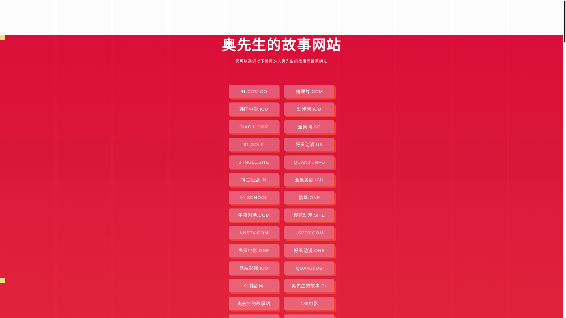 website screenshot of https://aoxianshengdegushi.pages.dev/