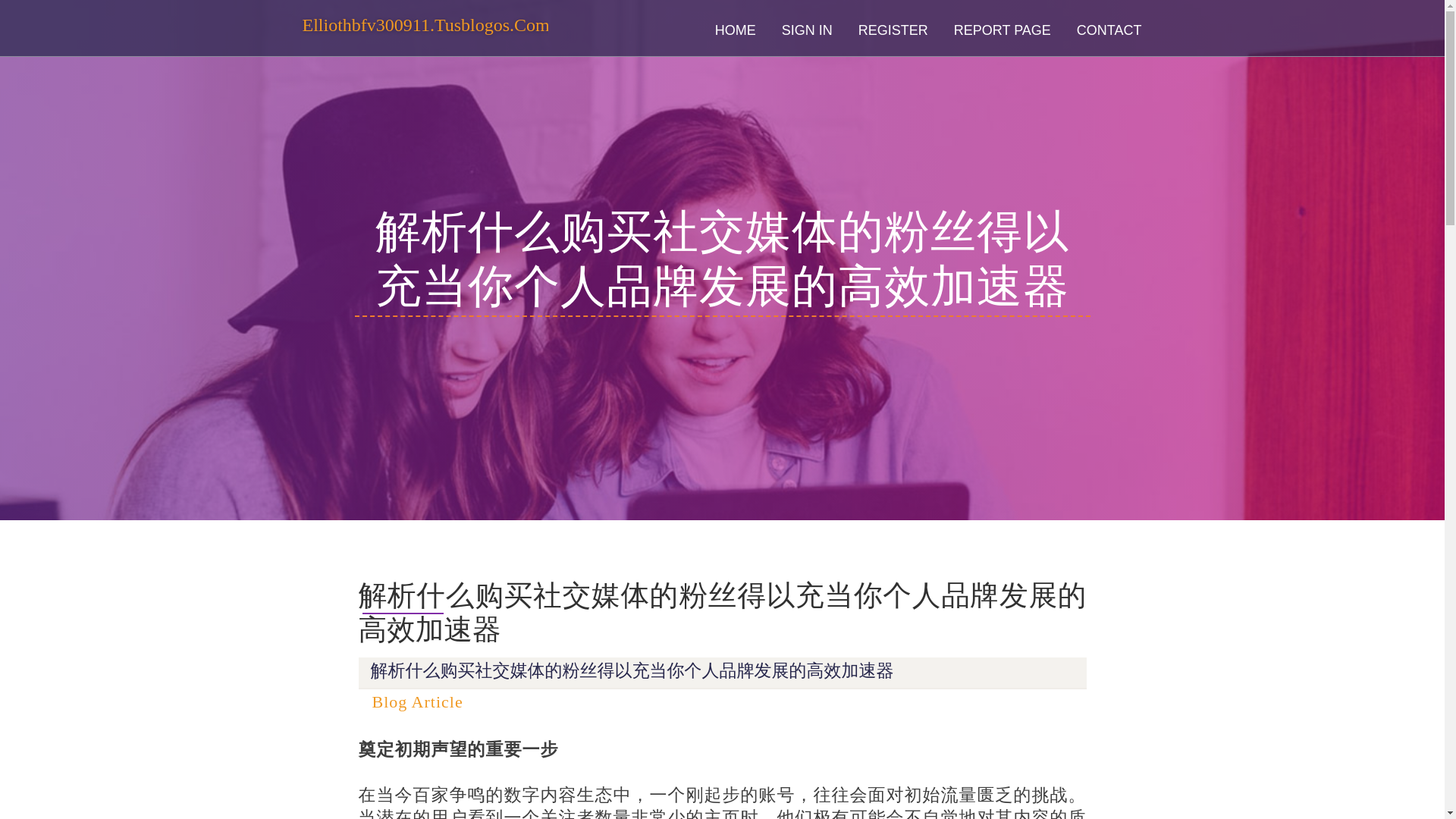 website screenshot of https://elliothbfv300911.tusblogos.com/38173356/%E8%A7%A3%E6%9E%90%E4%BB%80%E4%B9%88%E8%B4%AD%E4%B9%B0%E7%A4%BE%E4%BA%A4%E5%AA%92%E4%BD%93%E7%9A%84%E7%B2%89%E4%B8%9D%E5%BE%97%E4%BB%A5%E5%85%85%E5%BD%93%E4%BD%A0%E4%B8%AA%E4%BA%BA%E5%93%81%E7%89%8C%E5%8F%91%E5%B1%95%E7%9A%84%E9%AB%98%E6%95%88%E5%8A%A0%E9%80%9F%E5%99%A8