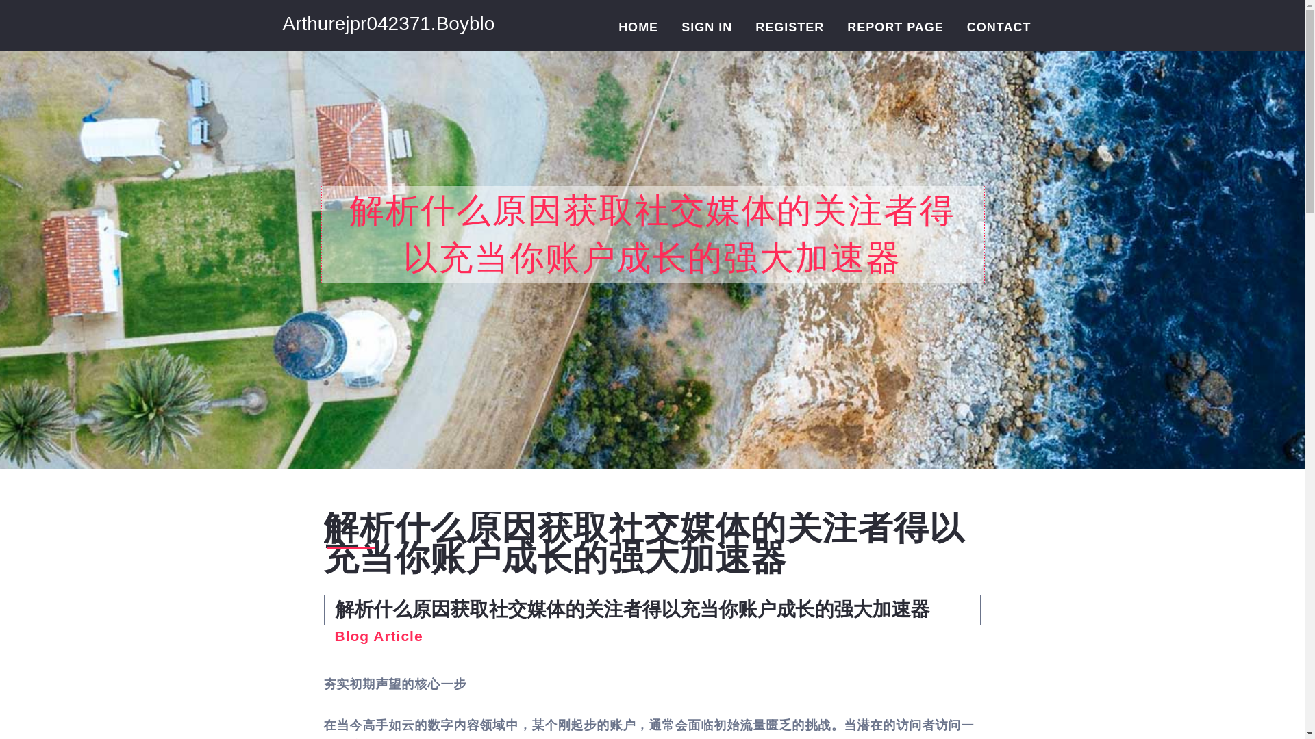 website screenshot of https://arthurejpr042371.boyblogguide.com/36653005/%E8%A7%A3%E6%9E%90%E4%BB%80%E4%B9%88%E5%8E%9F%E5%9B%A0%E8%8E%B7%E5%8F%96%E7%A4%BE%E4%BA%A4%E5%AA%92%E4%BD%93%E7%9A%84%E5%85%B3%E6%B3%A8%E8%80%85%E5%BE%97%E4%BB%A5%E5%85%85%E5%BD%93%E4%BD%A0%E8%B4%A6%E6%88%B7%E6%88%90%E9%95%BF%E7%9A%84%E5%BC%BA%E5%A4%A7%E5%8A%A0%E9%80%9F%E5%99%A8
