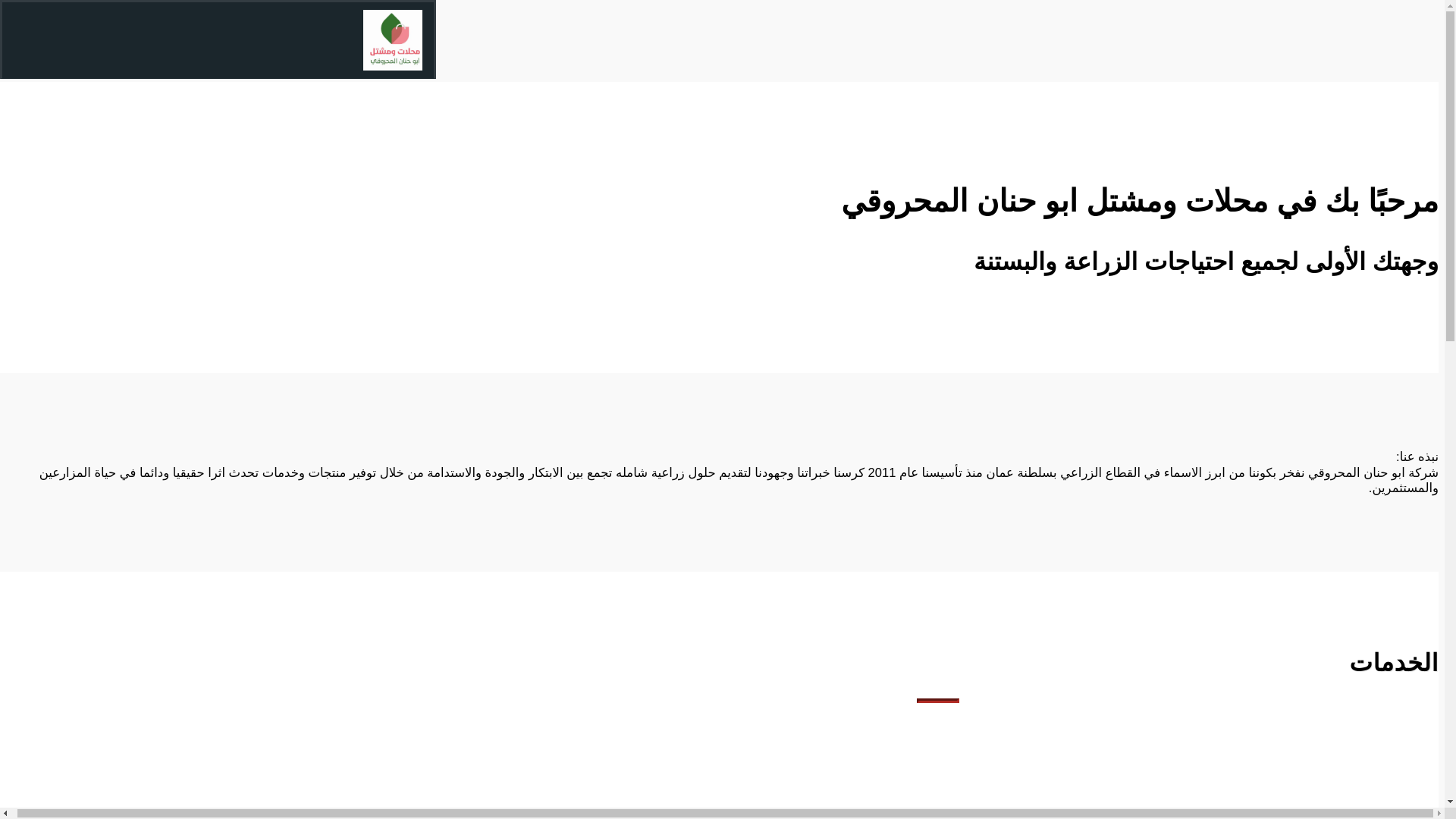 website screenshot of https://abu-hanan-nursery.com/