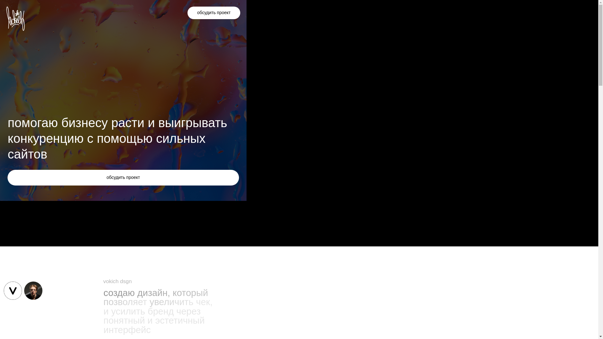 website screenshot of https://vokich-dsgn.ru/