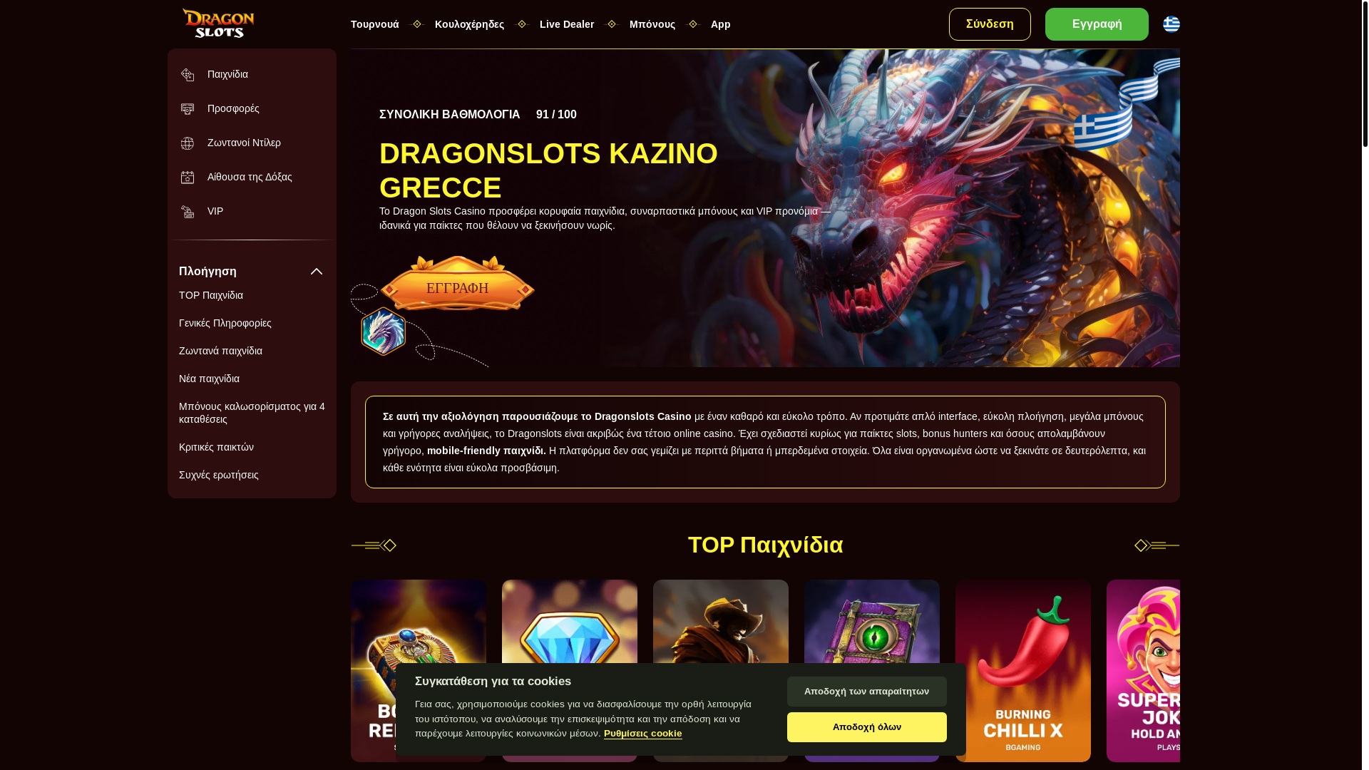 website screenshot of https://dragonslots-gr.gr/