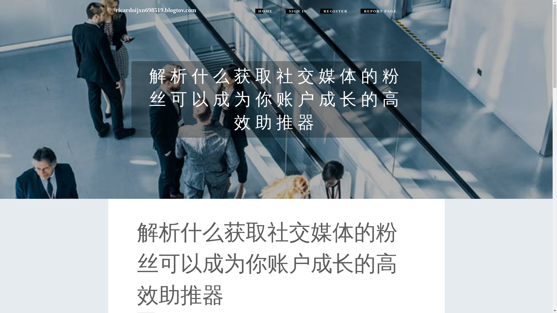 website screenshot of https://ricardoijxn698519.blogtov.com/18341231/%E8%A7%A3%E6%9E%90%E4%BB%80%E4%B9%88%E8%8E%B7%E5%8F%96%E7%A4%BE%E4%BA%A4%E5%AA%92%E4%BD%93%E7%9A%84%E7%B2%89%E4%B8%9D%E5%8F%AF%E4%BB%A5%E6%88%90%E4%B8%BA%E4%BD%A0%E8%B4%A6%E6%88%B7%E6%88%90%E9%95%BF%E7%9A%84%E9%AB%98%E6%95%88%E5%8A%A9%E6%8E%A8%E5%99%A8