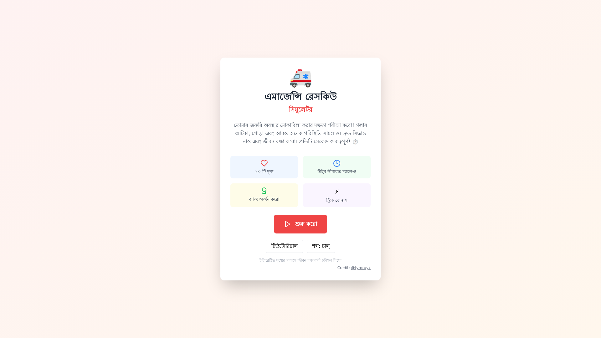 website screenshot of https://emergency-rescue-game.pages.dev/