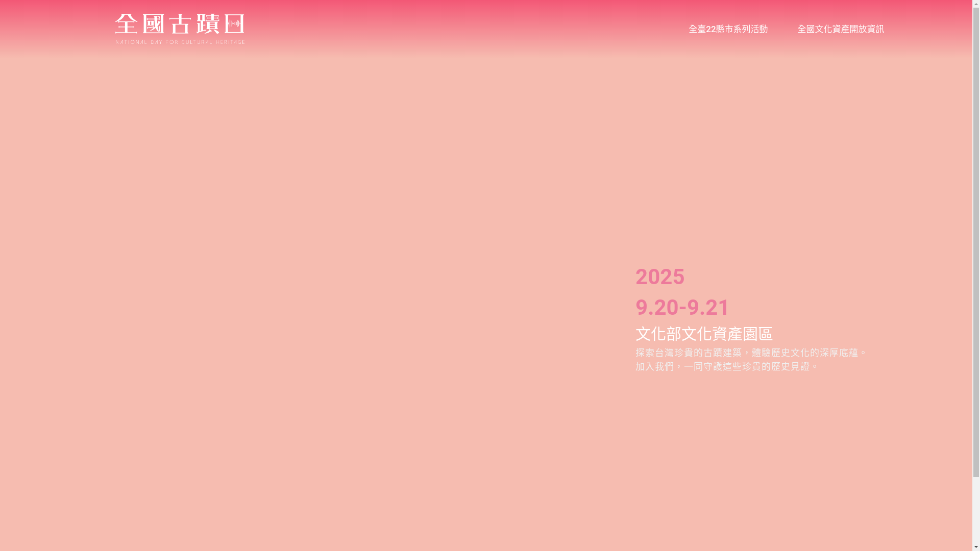 website screenshot of https://2025nationaldayforculturalheritage.com.tw/