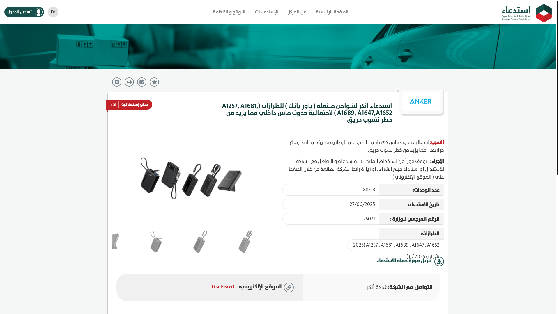 website screenshot of https://recalls.sa/Recall/RecallDetails/ba69b25a-ad3d-4aa7-94f5-b309014d8f98