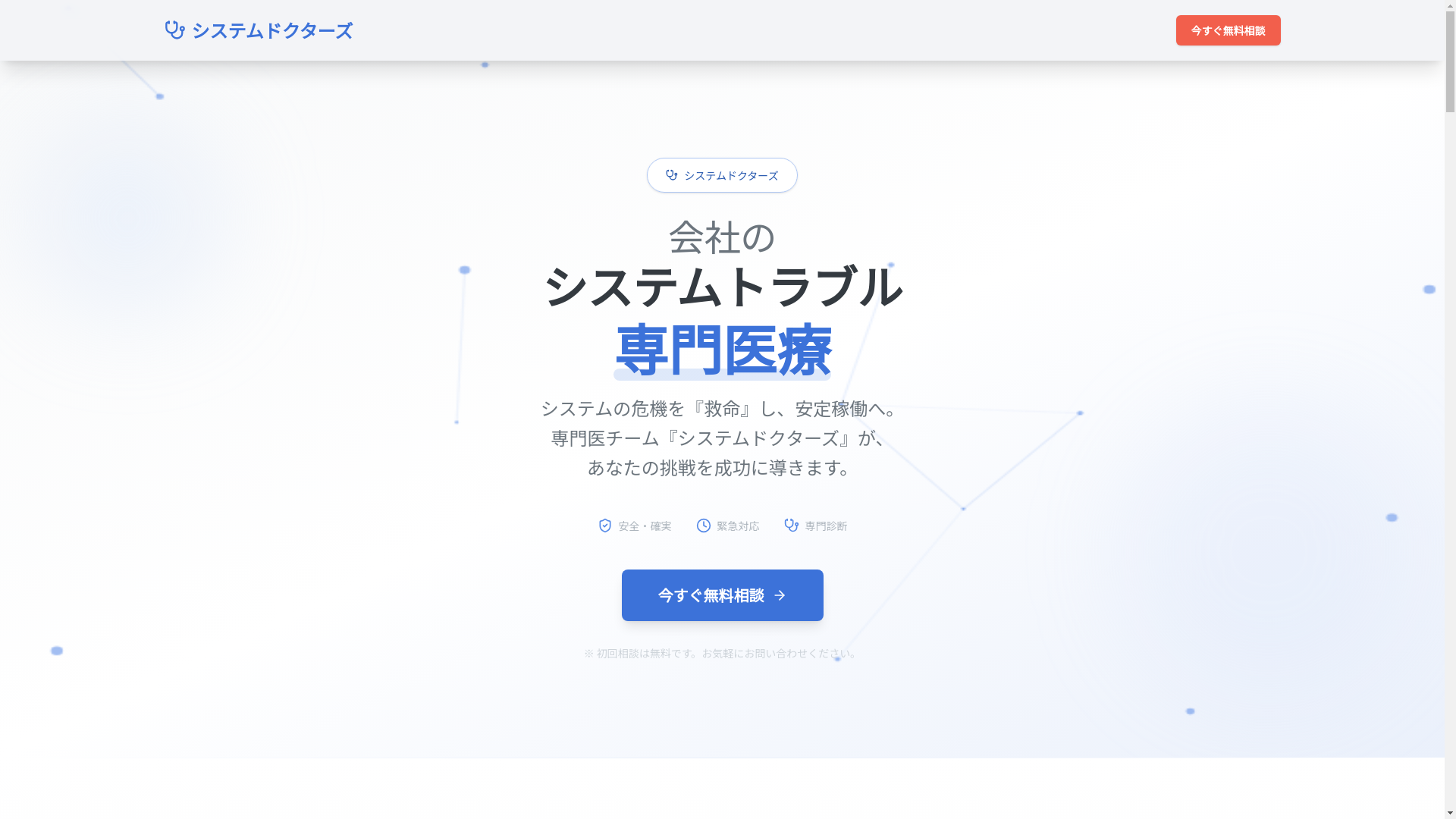 website screenshot of https://systemdoctors.jp/