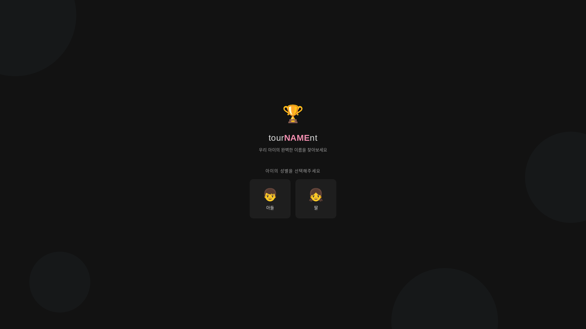 website screenshot of https://name-worldcup.pages.dev/