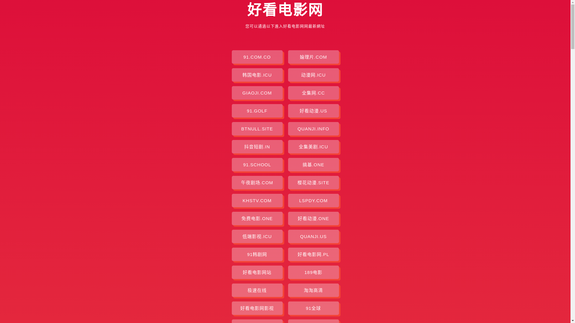 website screenshot of https://haokandyw.pages.dev/
