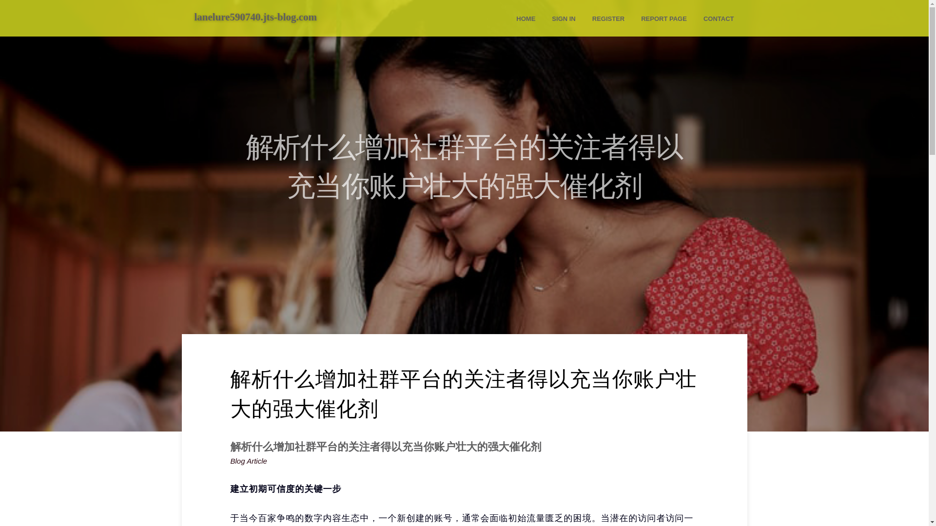 website screenshot of https://lanelure590740.jts-blog.com/36618856/%E8%A7%A3%E6%9E%90%E4%BB%80%E4%B9%88%E5%A2%9E%E5%8A%A0%E7%A4%BE%E7%BE%A4%E5%B9%B3%E5%8F%B0%E7%9A%84%E5%85%B3%E6%B3%A8%E8%80%85%E5%BE%97%E4%BB%A5%E5%85%85%E5%BD%93%E4%BD%A0%E8%B4%A6%E6%88%B7%E5%A3%AE%E5%A4%A7%E7%9A%84%E5%BC%BA%E5%A4%A7%E5%82%AC%E5%8C%96%E5%89%82
