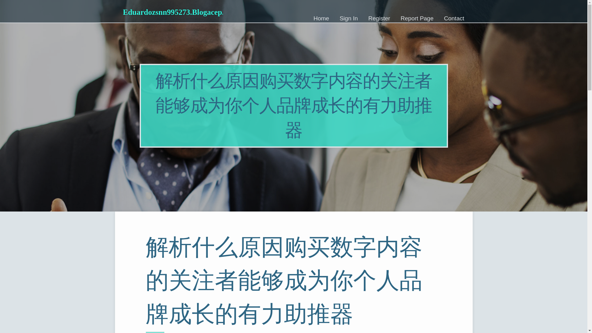 website screenshot of https://eduardozsnn995273.blogacep.com/43223544/%E8%A7%A3%E6%9E%90%E4%BB%80%E4%B9%88%E5%8E%9F%E5%9B%A0%E8%B4%AD%E4%B9%B0%E6%95%B0%E5%AD%97%E5%86%85%E5%AE%B9%E7%9A%84%E5%85%B3%E6%B3%A8%E8%80%85%E8%83%BD%E5%A4%9F%E6%88%90%E4%B8%BA%E4%BD%A0%E4%B8%AA%E4%BA%BA%E5%93%81%E7%89%8C%E6%88%90%E9%95%BF%E7%9A%84%E6%9C%89%E5%8A%9B%E5%8A%A9%E6%8E%A8%E5%99%A8