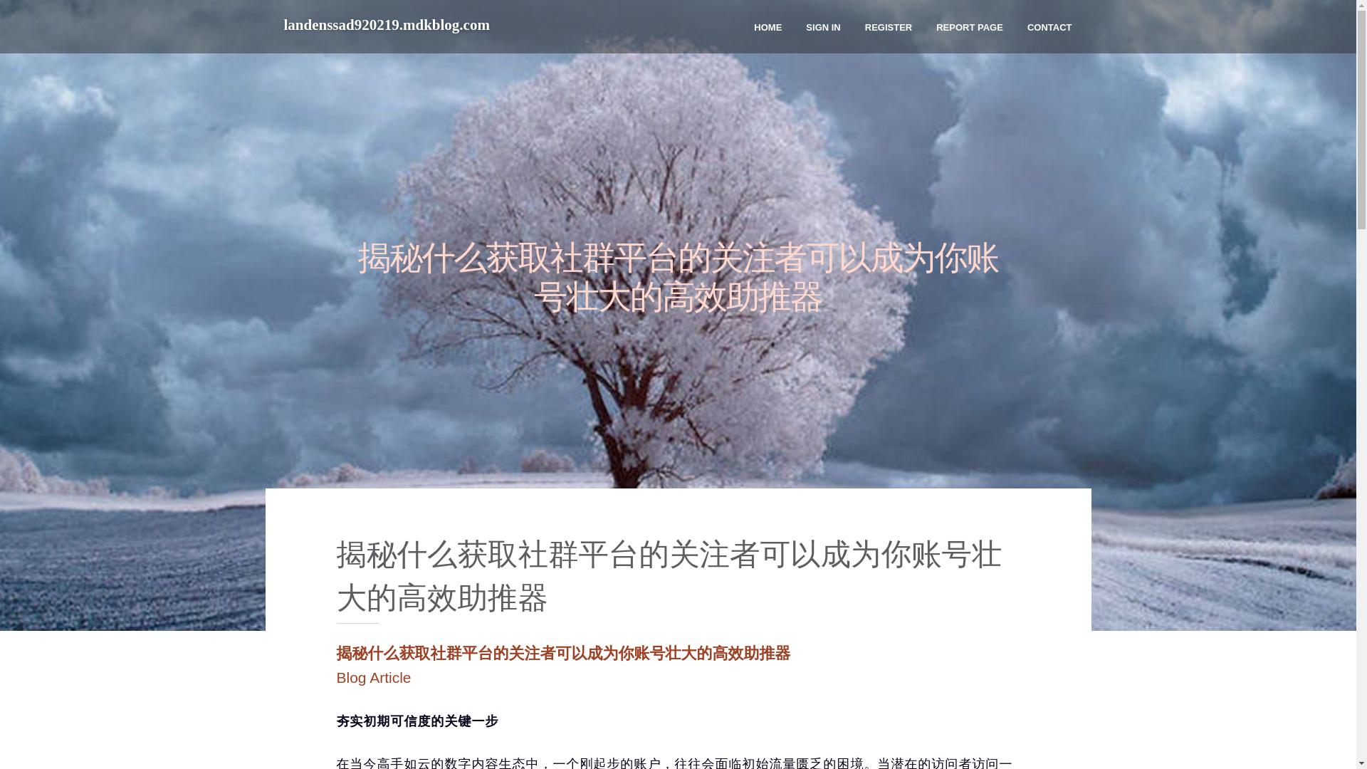 website screenshot of https://landenssad920219.mdkblog.com/43795132/%E6%8F%AD%E7%A7%98%E4%BB%80%E4%B9%88%E8%8E%B7%E5%8F%96%E7%A4%BE%E7%BE%A4%E5%B9%B3%E5%8F%B0%E7%9A%84%E5%85%B3%E6%B3%A8%E8%80%85%E5%8F%AF%E4%BB%A5%E6%88%90%E4%B8%BA%E4%BD%A0%E8%B4%A6%E5%8F%B7%E5%A3%AE%E5%A4%A7%E7%9A%84%E9%AB%98%E6%95%88%E5%8A%A9%E6%8E%A8%E5%99%A8
