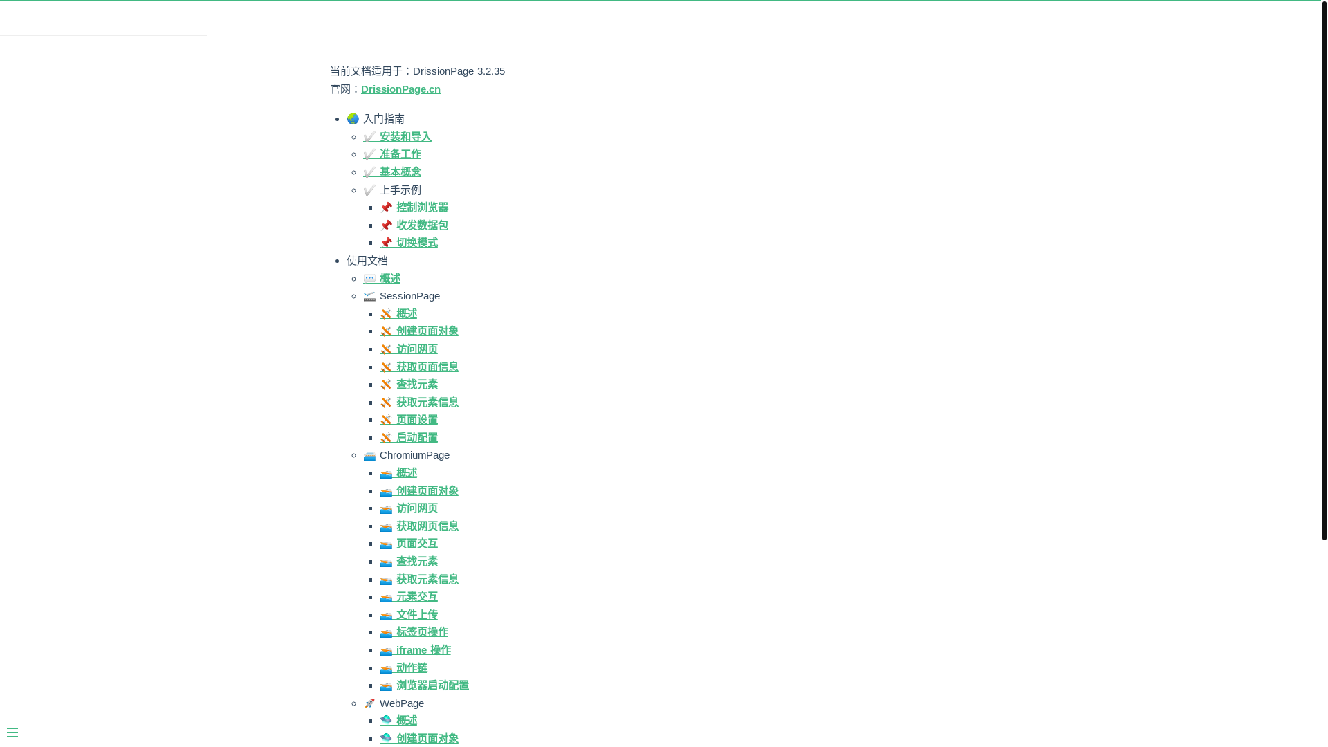 website screenshot of https://shoot-docs-drissionpage.pages.dev/