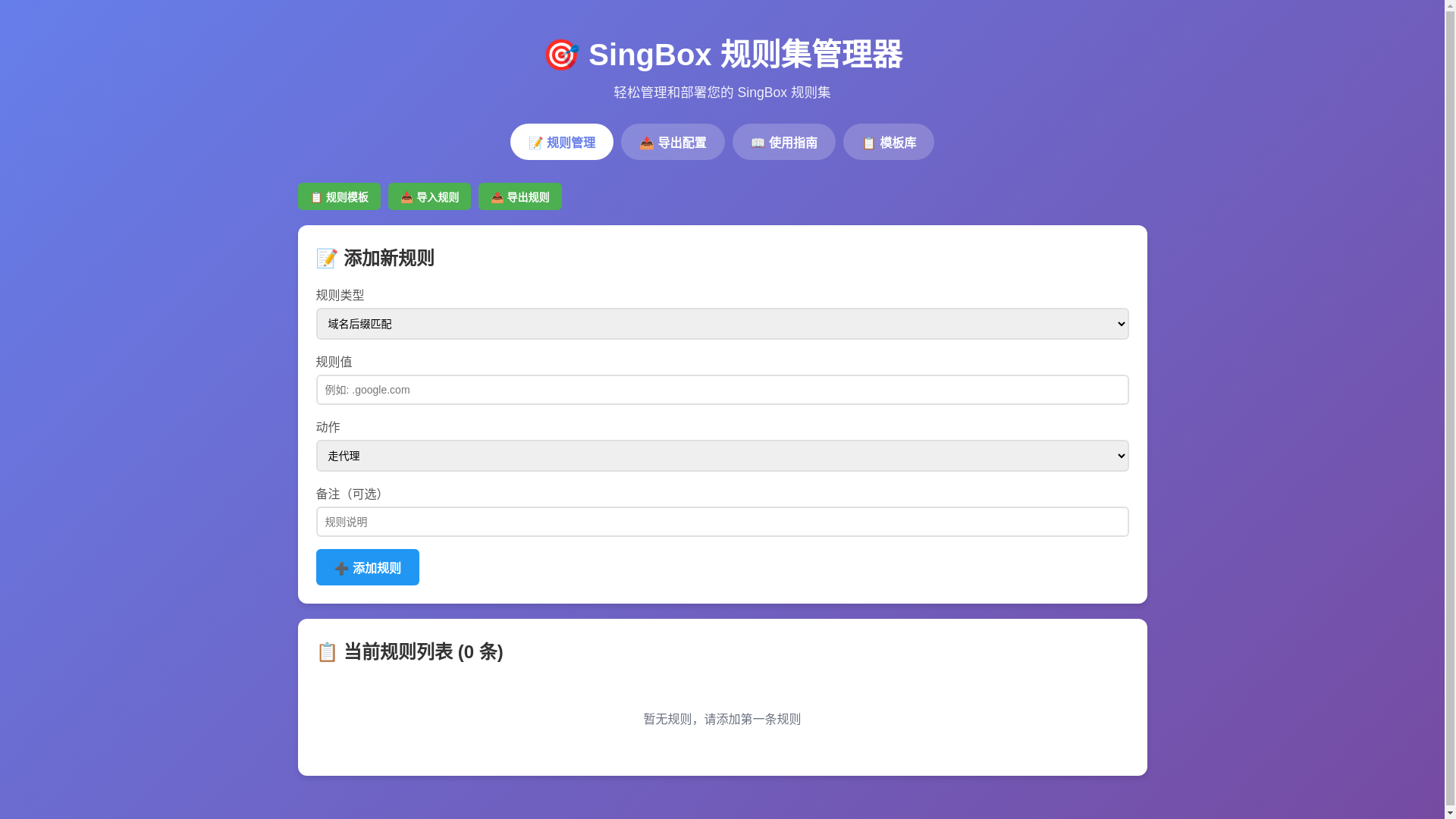 website screenshot of https://sing-box-rule-manager.pages.dev/