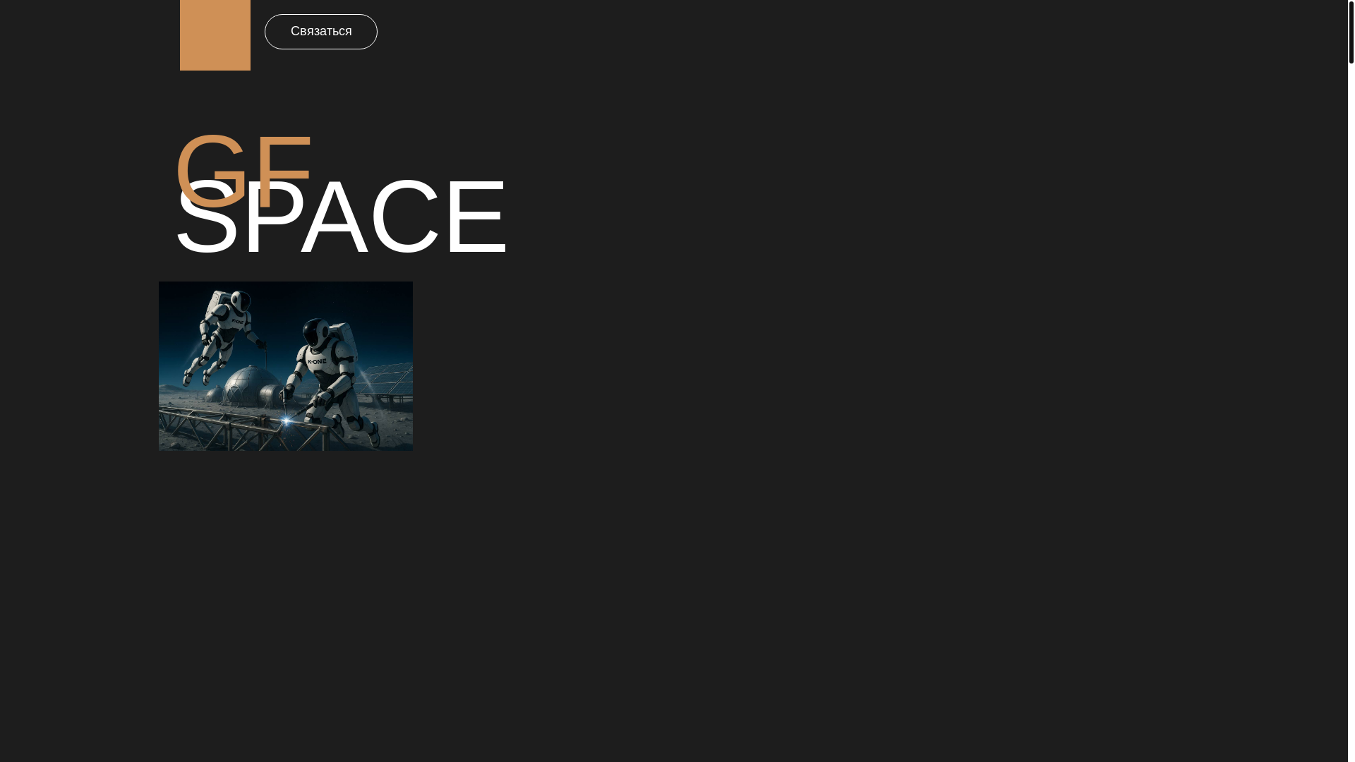 website screenshot of https://gf-space.ru/