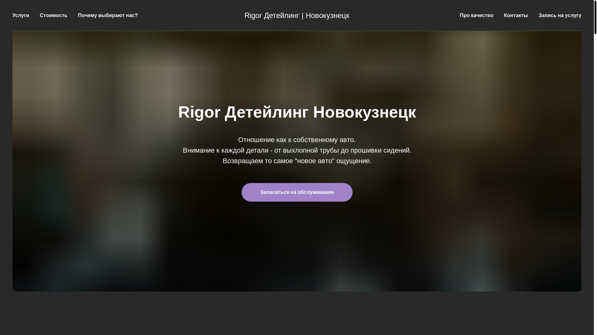 website screenshot of https://rigor-detailing.ru/