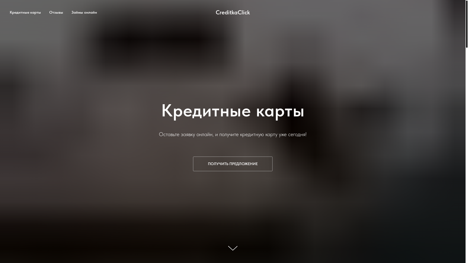 website screenshot of https://creditkaclick.ru/