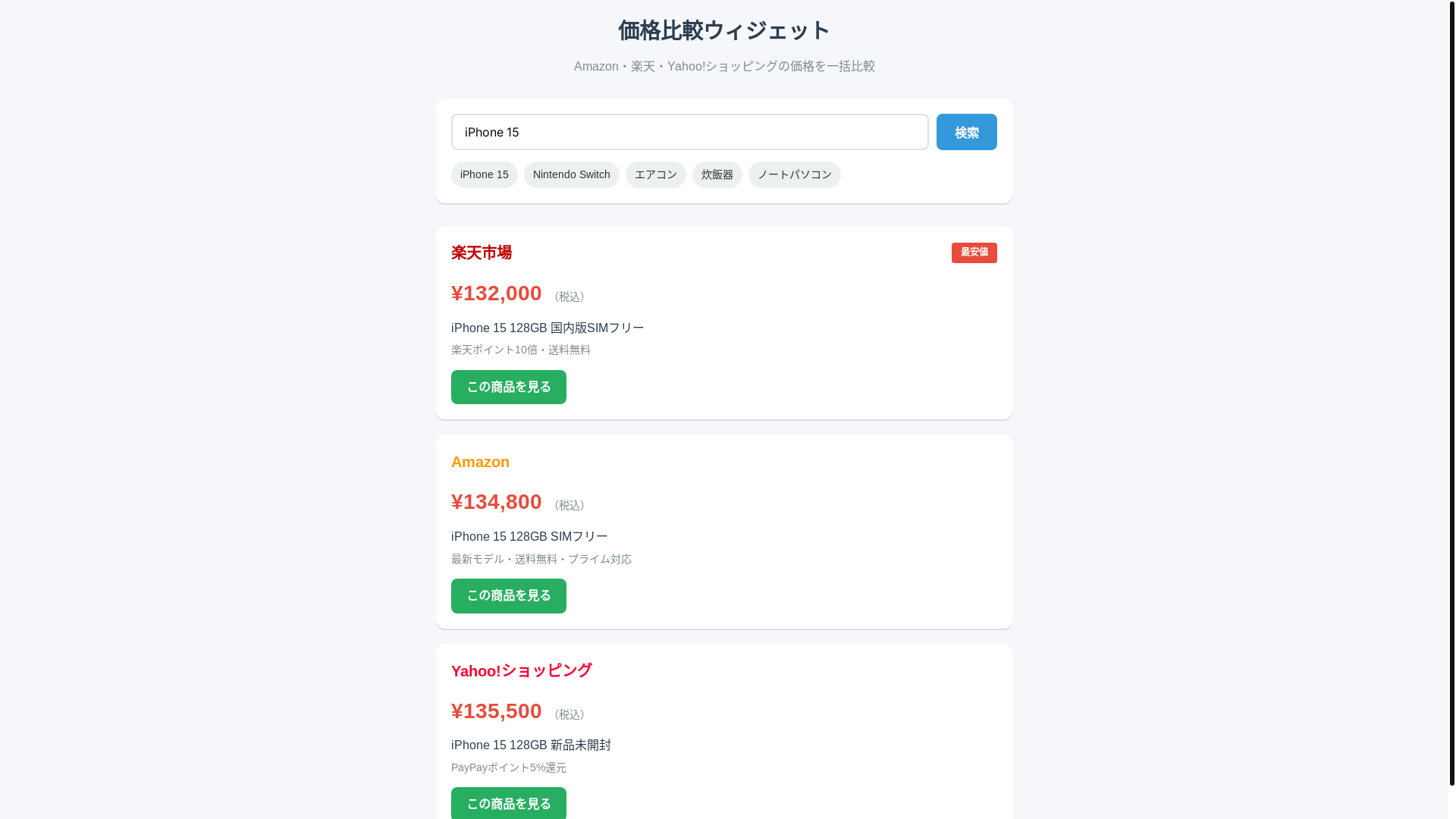 website screenshot of https://price-comparison-widget.pages.dev/