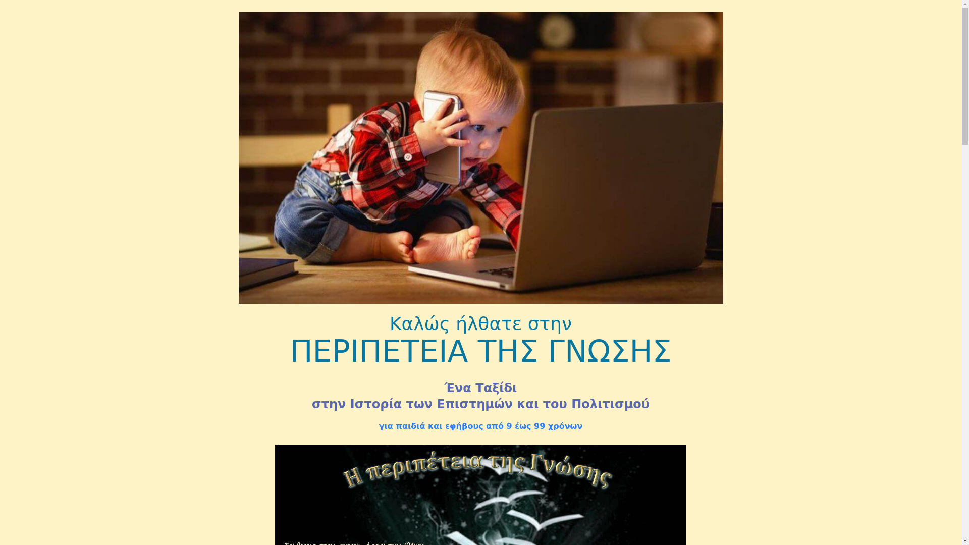 website screenshot of https://i-peripeteia-tis-gnossis.gr/