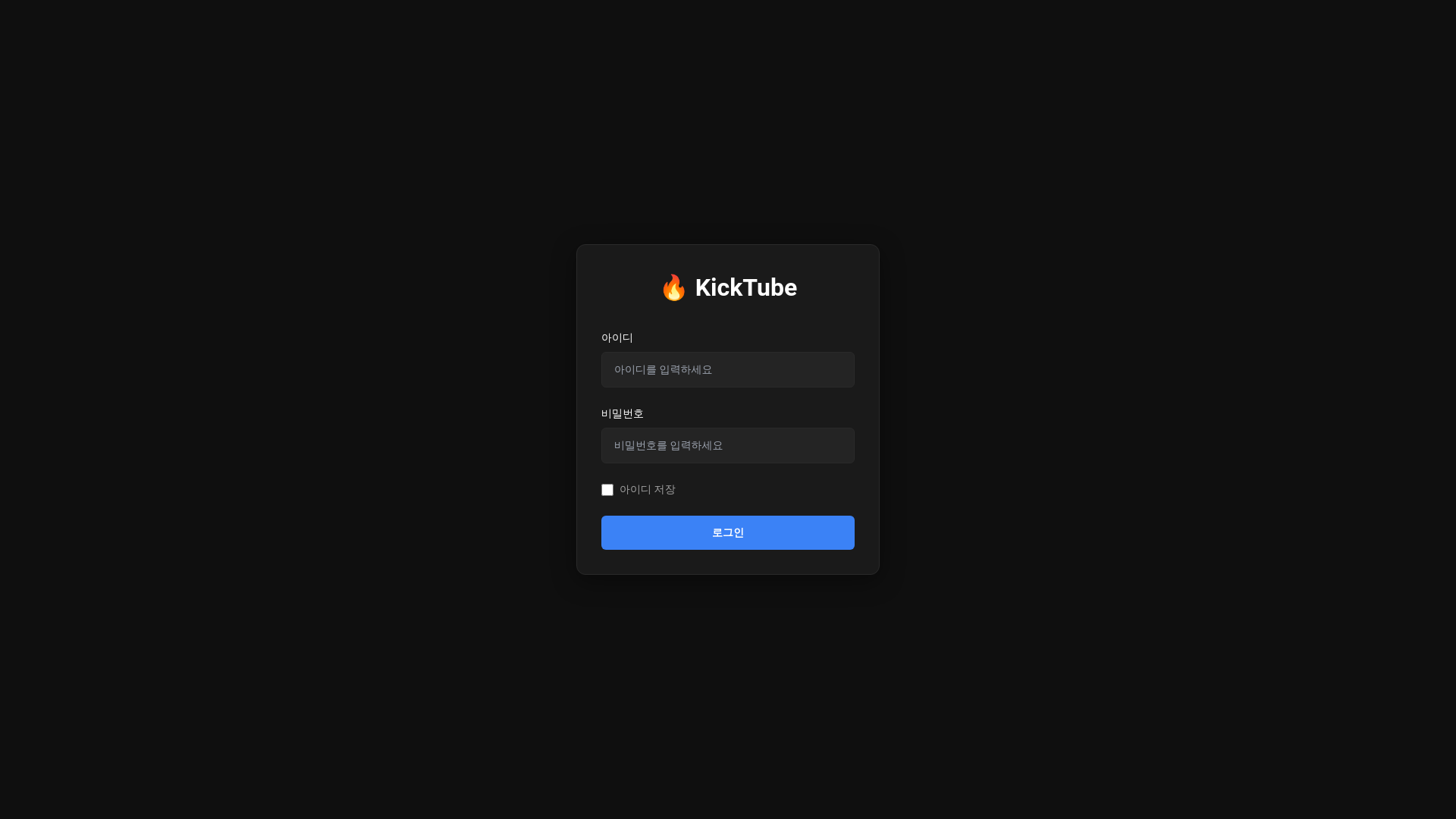 website screenshot of https://kicktube.co.kr/