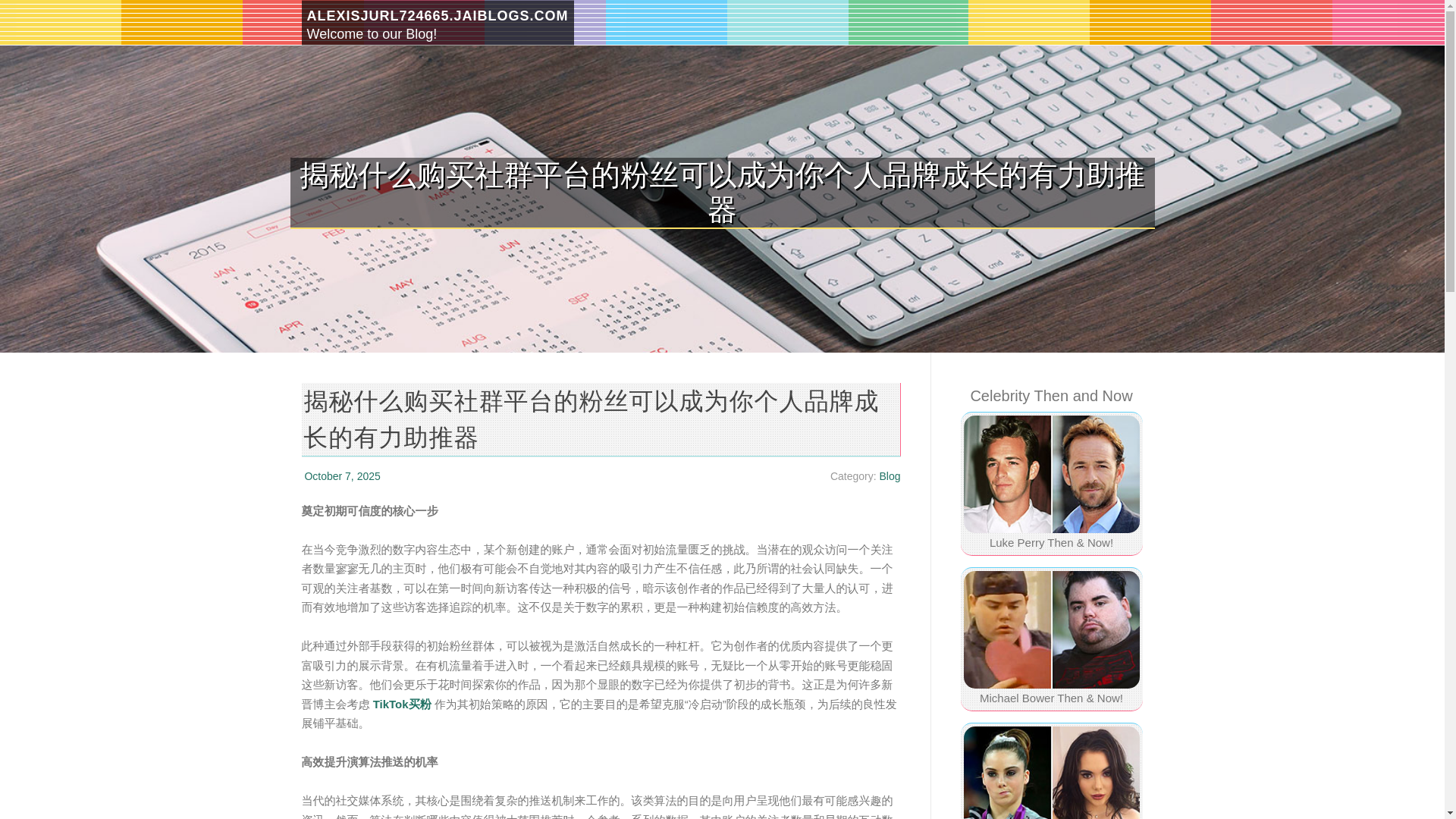 website screenshot of https://alexisjurl724665.jaiblogs.com/64719023/%E6%8F%AD%E7%A7%98%E4%BB%80%E4%B9%88%E8%B4%AD%E4%B9%B0%E7%A4%BE%E7%BE%A4%E5%B9%B3%E5%8F%B0%E7%9A%84%E7%B2%89%E4%B8%9D%E5%8F%AF%E4%BB%A5%E6%88%90%E4%B8%BA%E4%BD%A0%E4%B8%AA%E4%BA%BA%E5%93%81%E7%89%8C%E6%88%90%E9%95%BF%E7%9A%84%E6%9C%89%E5%8A%9B%E5%8A%A9%E6%8E%A8%E5%99%A8