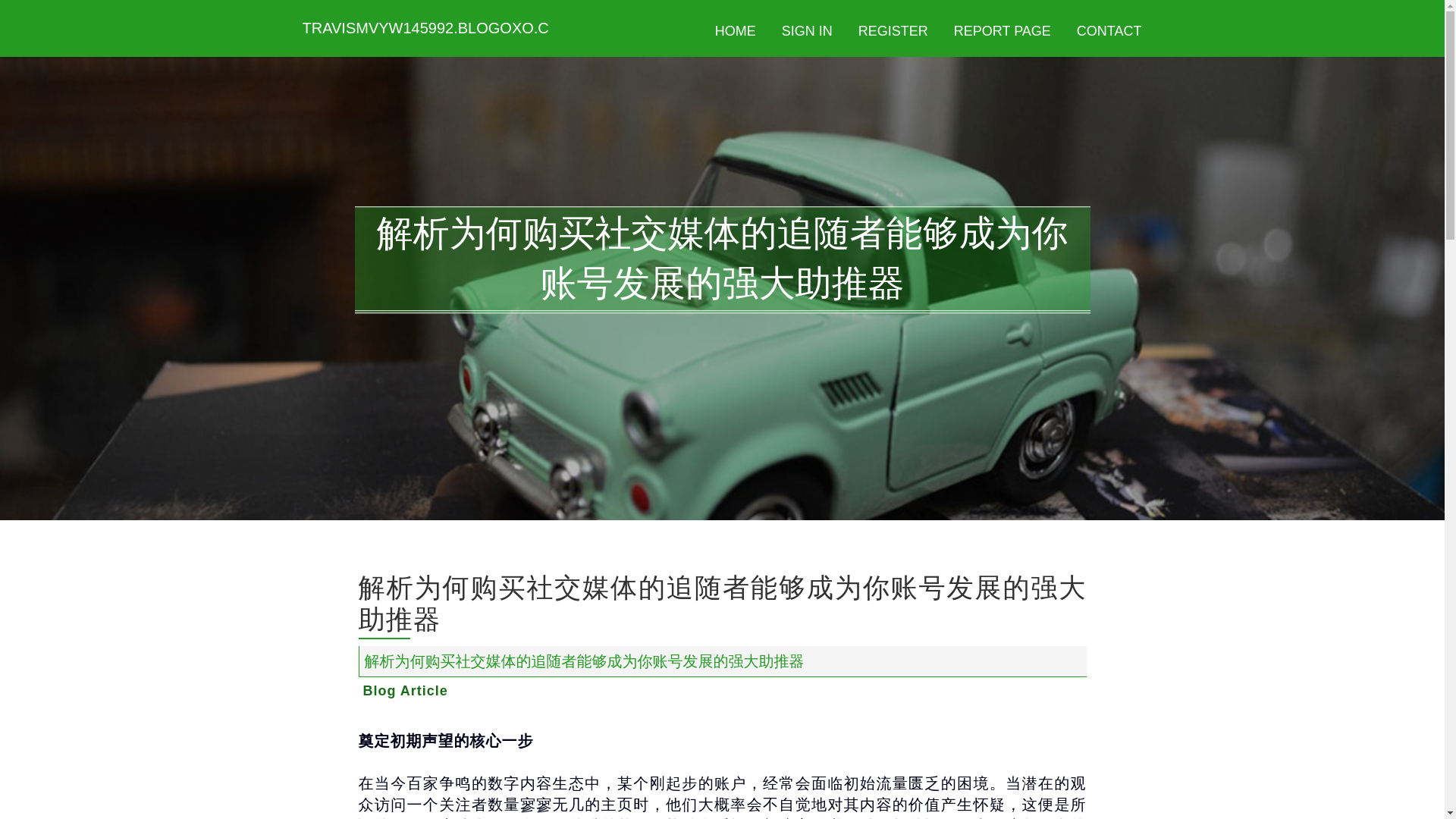 website screenshot of https://travismvyw145992.blogoxo.com/38083909/%E8%A7%A3%E6%9E%90%E4%B8%BA%E4%BD%95%E8%B4%AD%E4%B9%B0%E7%A4%BE%E4%BA%A4%E5%AA%92%E4%BD%93%E7%9A%84%E8%BF%BD%E9%9A%8F%E8%80%85%E8%83%BD%E5%A4%9F%E6%88%90%E4%B8%BA%E4%BD%A0%E8%B4%A6%E5%8F%B7%E5%8F%91%E5%B1%95%E7%9A%84%E5%BC%BA%E5%A4%A7%E5%8A%A9%E6%8E%A8%E5%99%A8