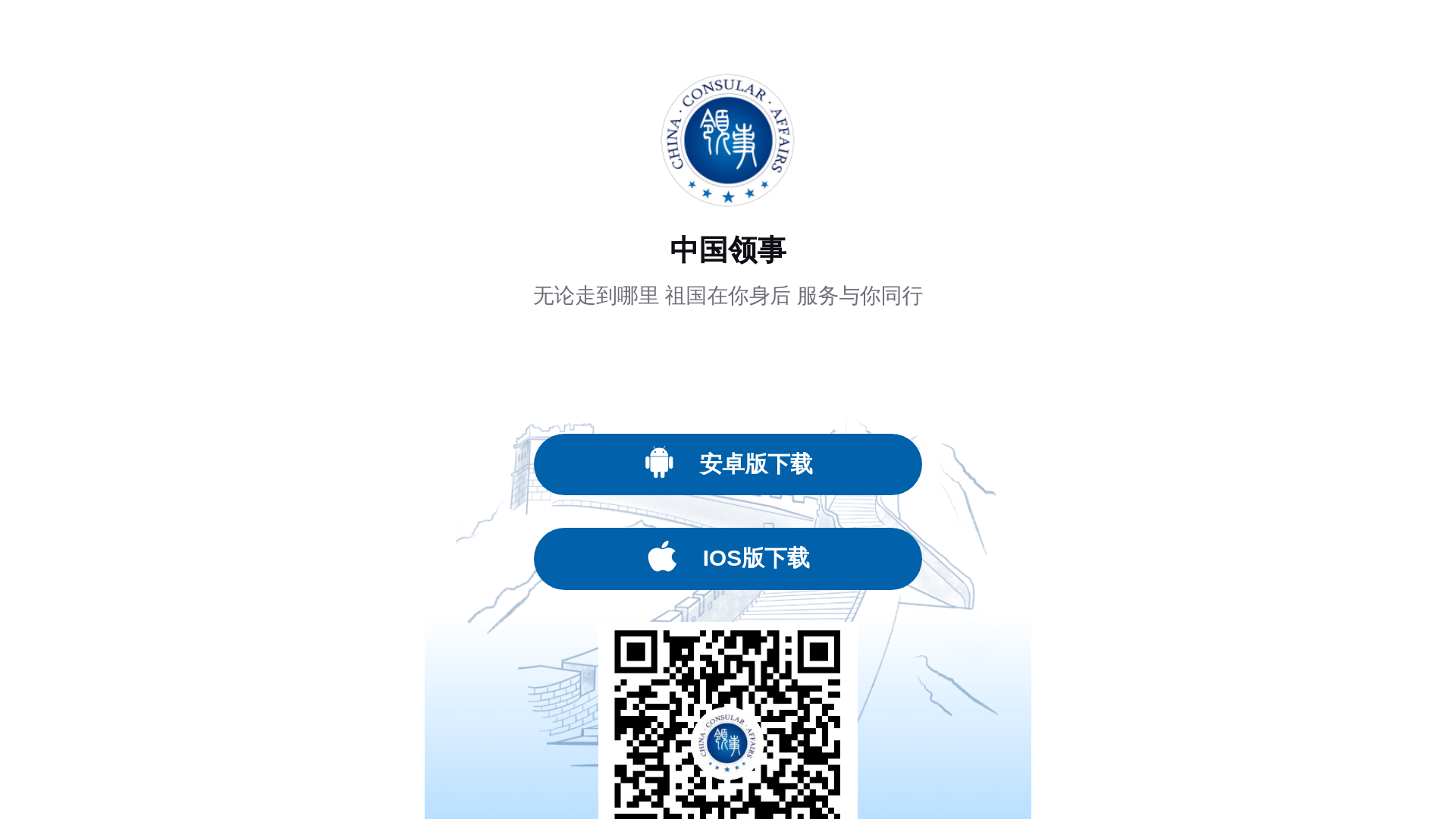 website screenshot of https://zglsacch5.cs.mfa.gov.cn/h5/index.html/#/app_download