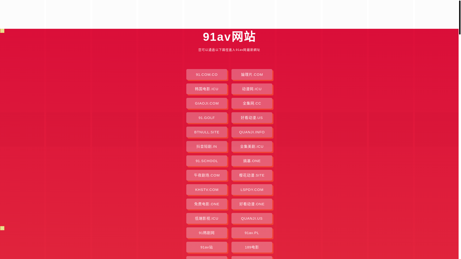 website screenshot of https://91av-8e4.pages.dev/