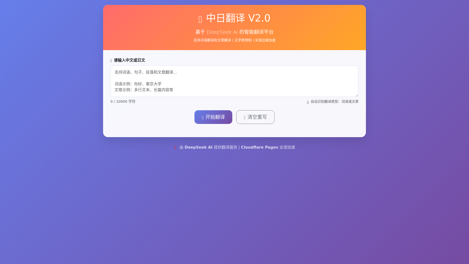 website screenshot of https://chinese-japan-translate.pages.dev/