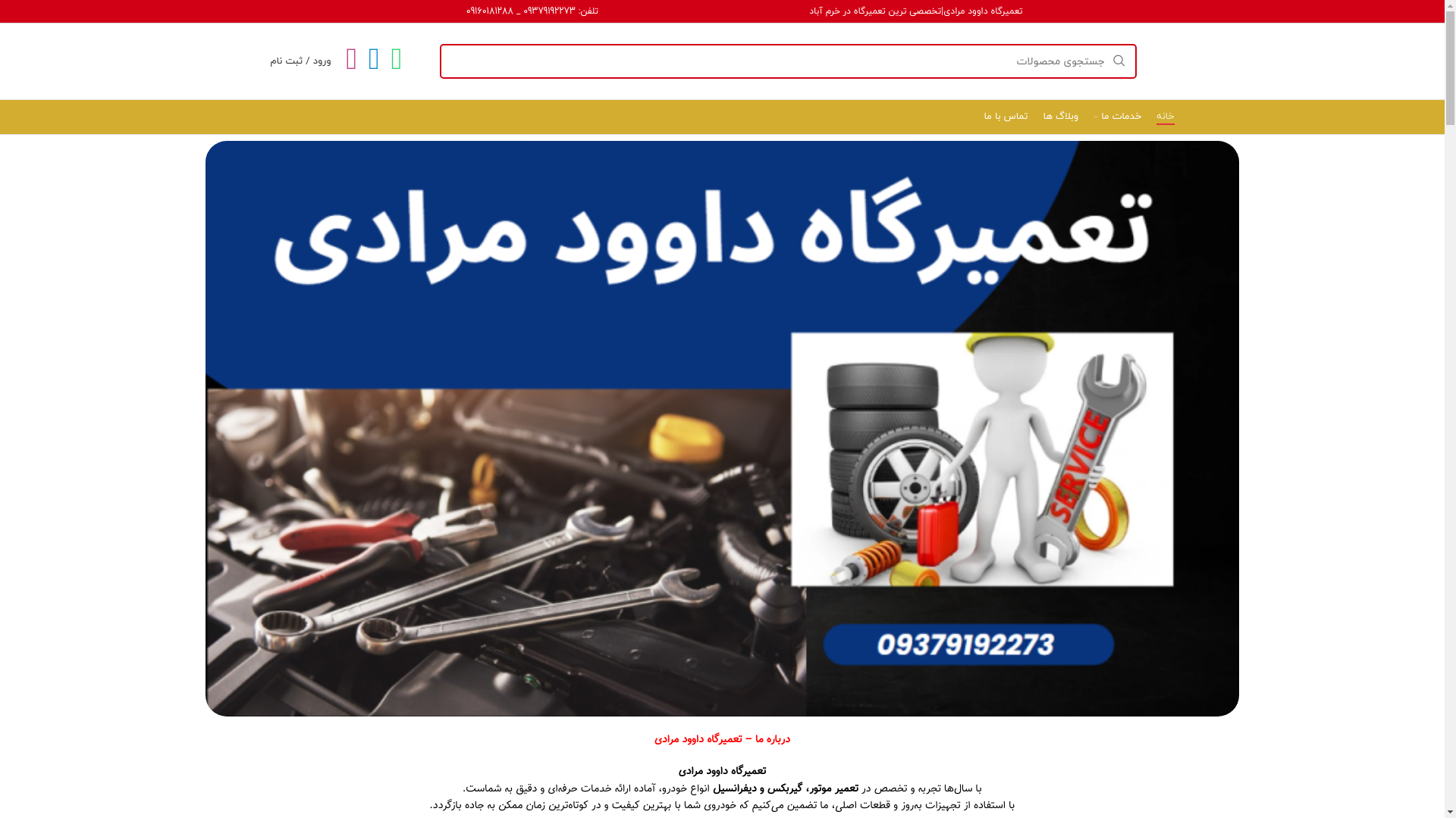 website screenshot of https://tamirgahdavoudmoradi.ir/