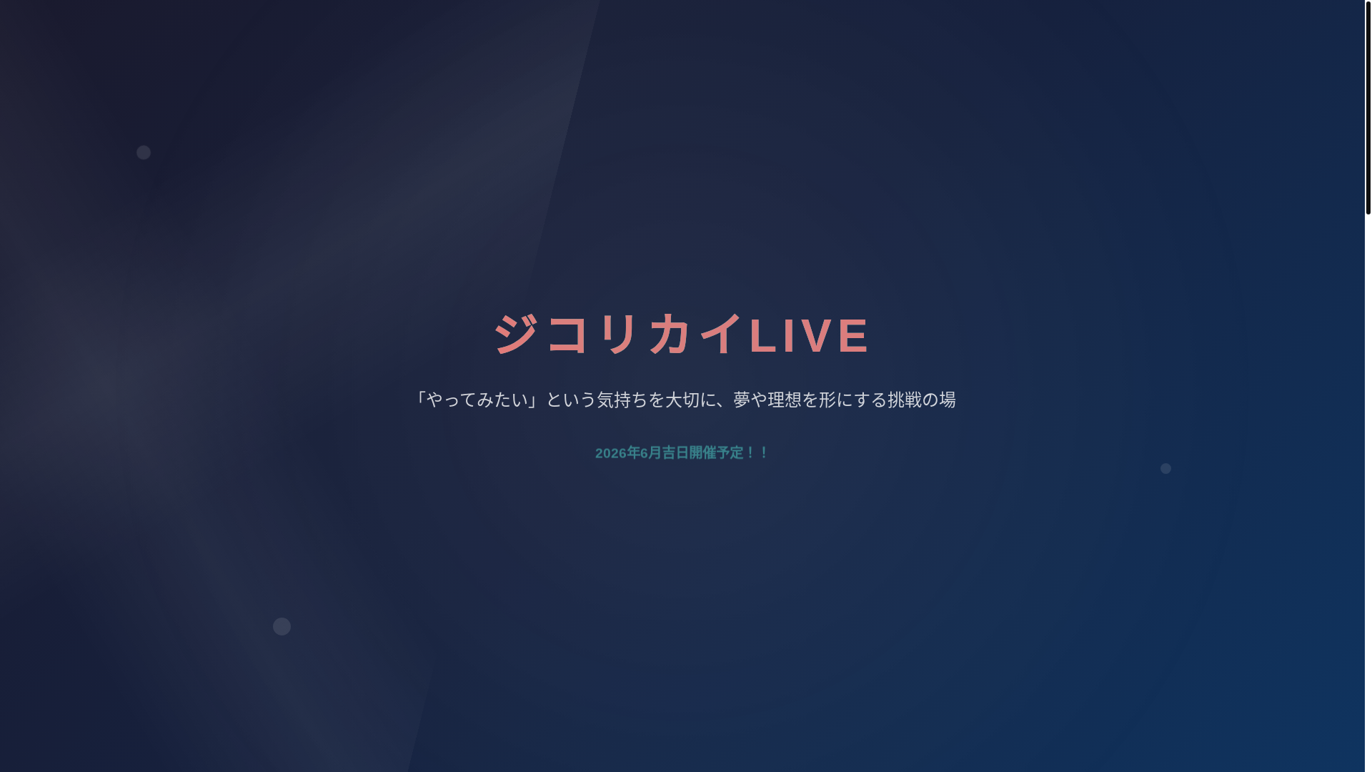 website screenshot of https://jikorikai-live.pages.dev/