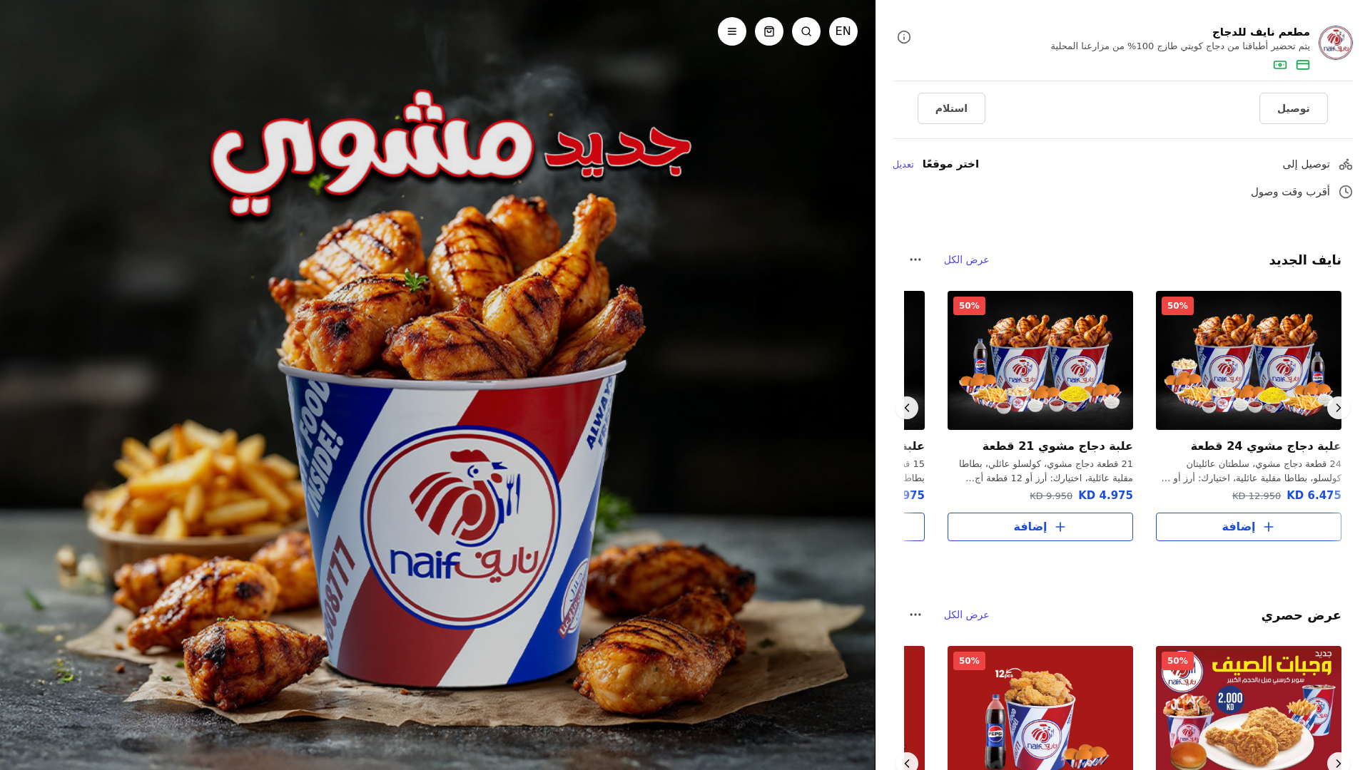 website screenshot of https://naifchickenkw.com/