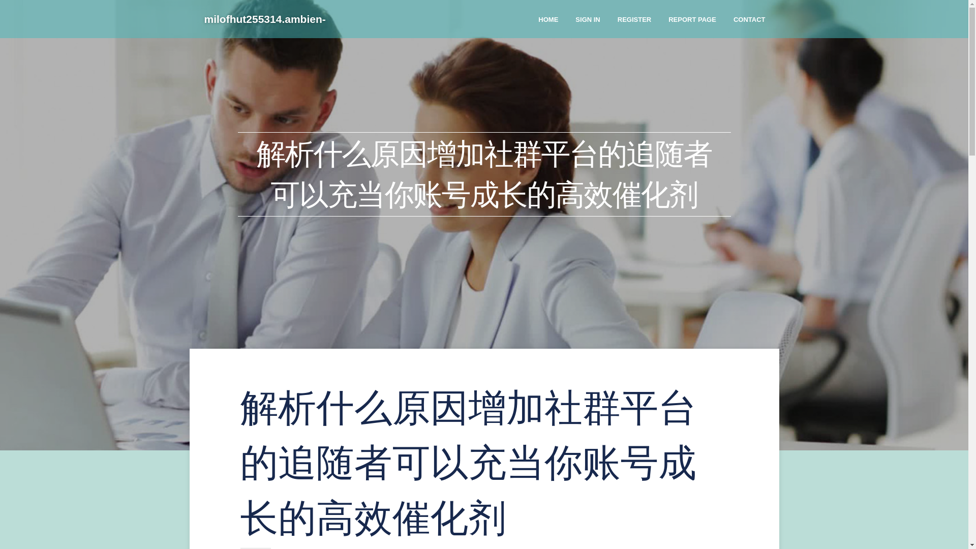 website screenshot of https://milofhut255314.ambien-blog.com/44441689/%E8%A7%A3%E6%9E%90%E4%BB%80%E4%B9%88%E5%8E%9F%E5%9B%A0%E5%A2%9E%E5%8A%A0%E7%A4%BE%E7%BE%A4%E5%B9%B3%E5%8F%B0%E7%9A%84%E8%BF%BD%E9%9A%8F%E8%80%85%E5%8F%AF%E4%BB%A5%E5%85%85%E5%BD%93%E4%BD%A0%E8%B4%A6%E5%8F%B7%E6%88%90%E9%95%BF%E7%9A%84%E9%AB%98%E6%95%88%E5%82%AC%E5%8C%96%E5%89%82