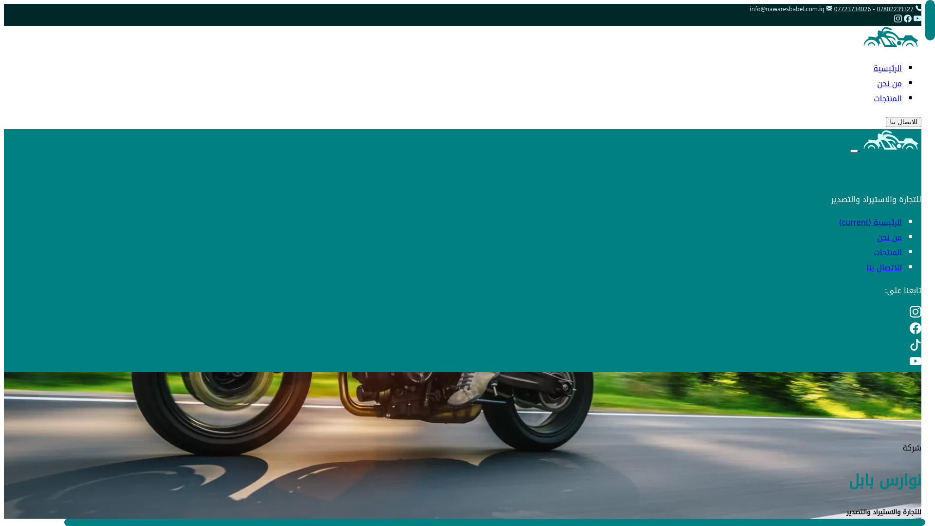 website screenshot of https://nawaresbabel.com.iq/