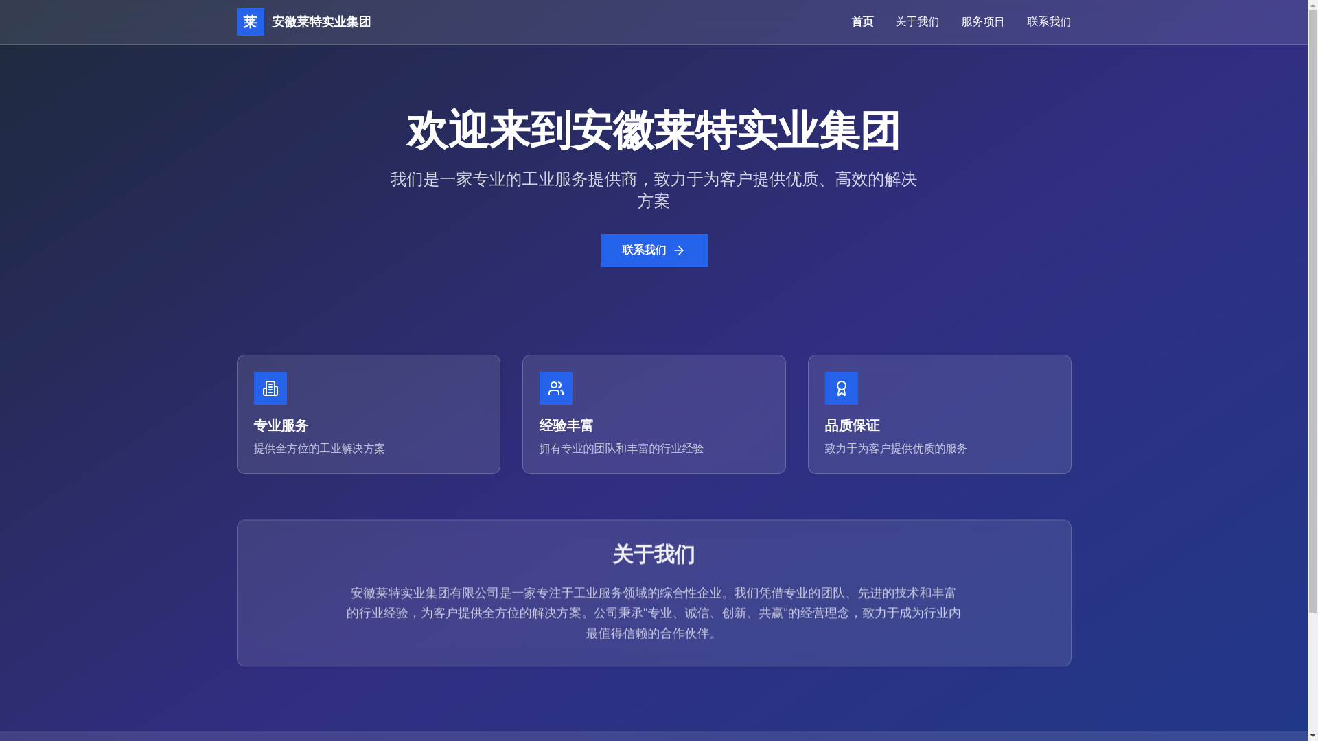 website screenshot of https://anhuilaite.cn/