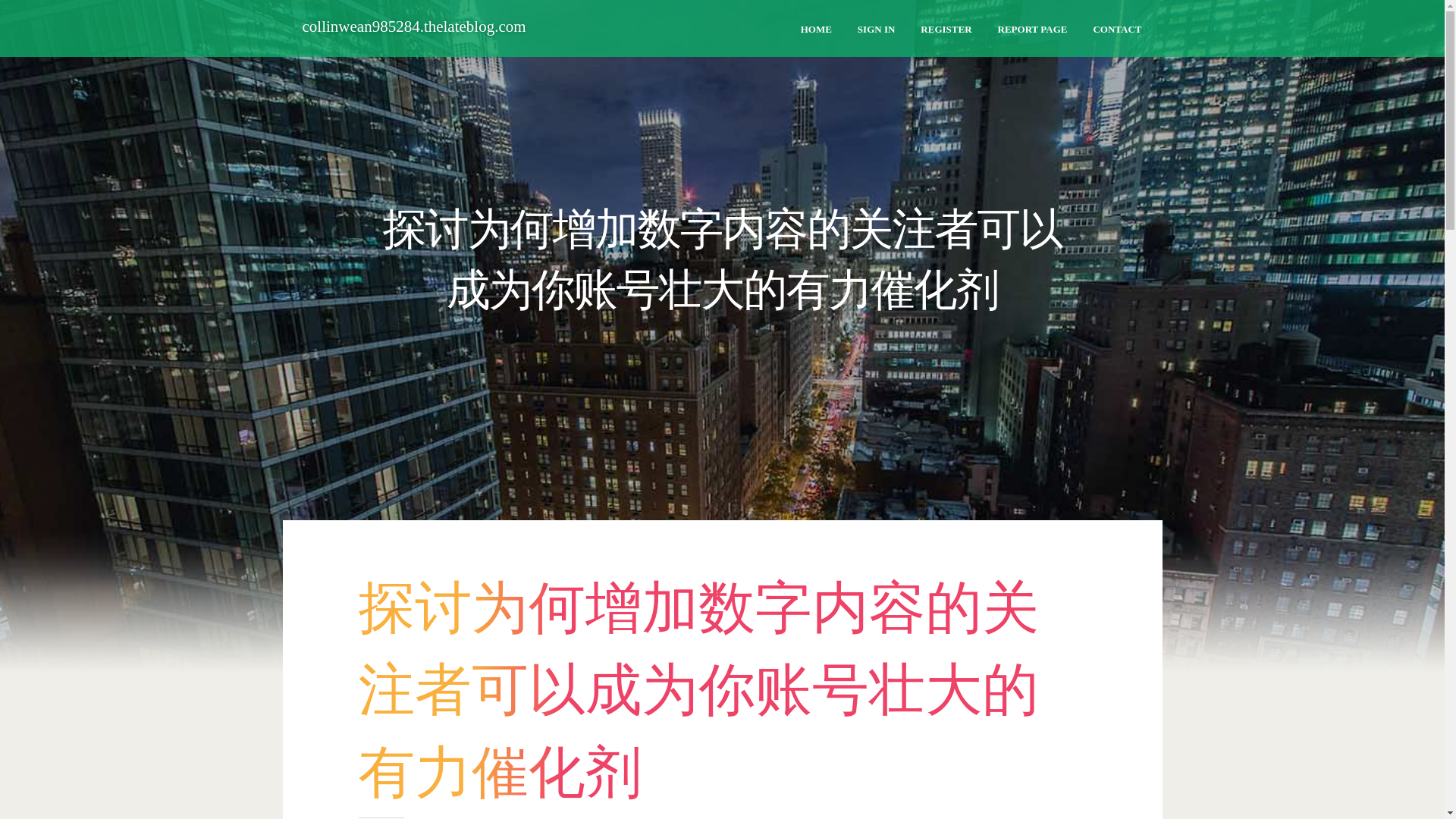 website screenshot of https://collinwean985284.thelateblog.com/38224560/%E6%8E%A2%E8%AE%A8%E4%B8%BA%E4%BD%95%E5%A2%9E%E5%8A%A0%E6%95%B0%E5%AD%97%E5%86%85%E5%AE%B9%E7%9A%84%E5%85%B3%E6%B3%A8%E8%80%85%E5%8F%AF%E4%BB%A5%E6%88%90%E4%B8%BA%E4%BD%A0%E8%B4%A6%E5%8F%B7%E5%A3%AE%E5%A4%A7%E7%9A%84%E6%9C%89%E5%8A%9B%E5%82%AC%E5%8C%96%E5%89%82
