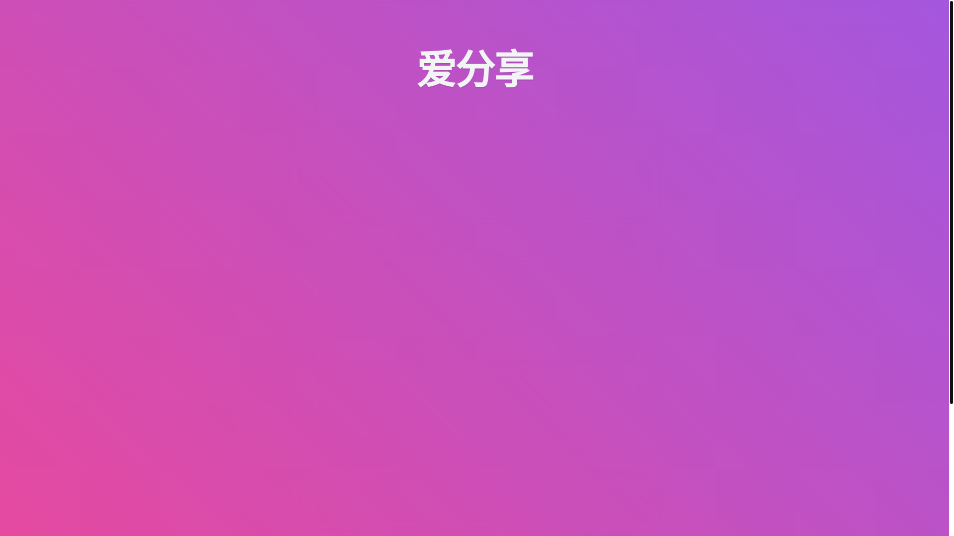 website screenshot of https://aifenxiang-25x.pages.dev/
