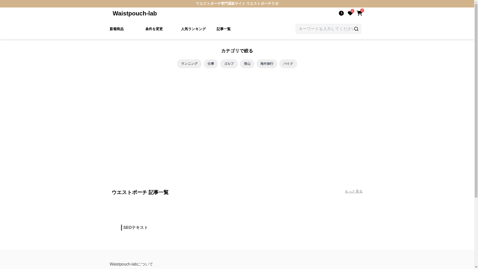 website screenshot of https://waistpouch-lab.jp/