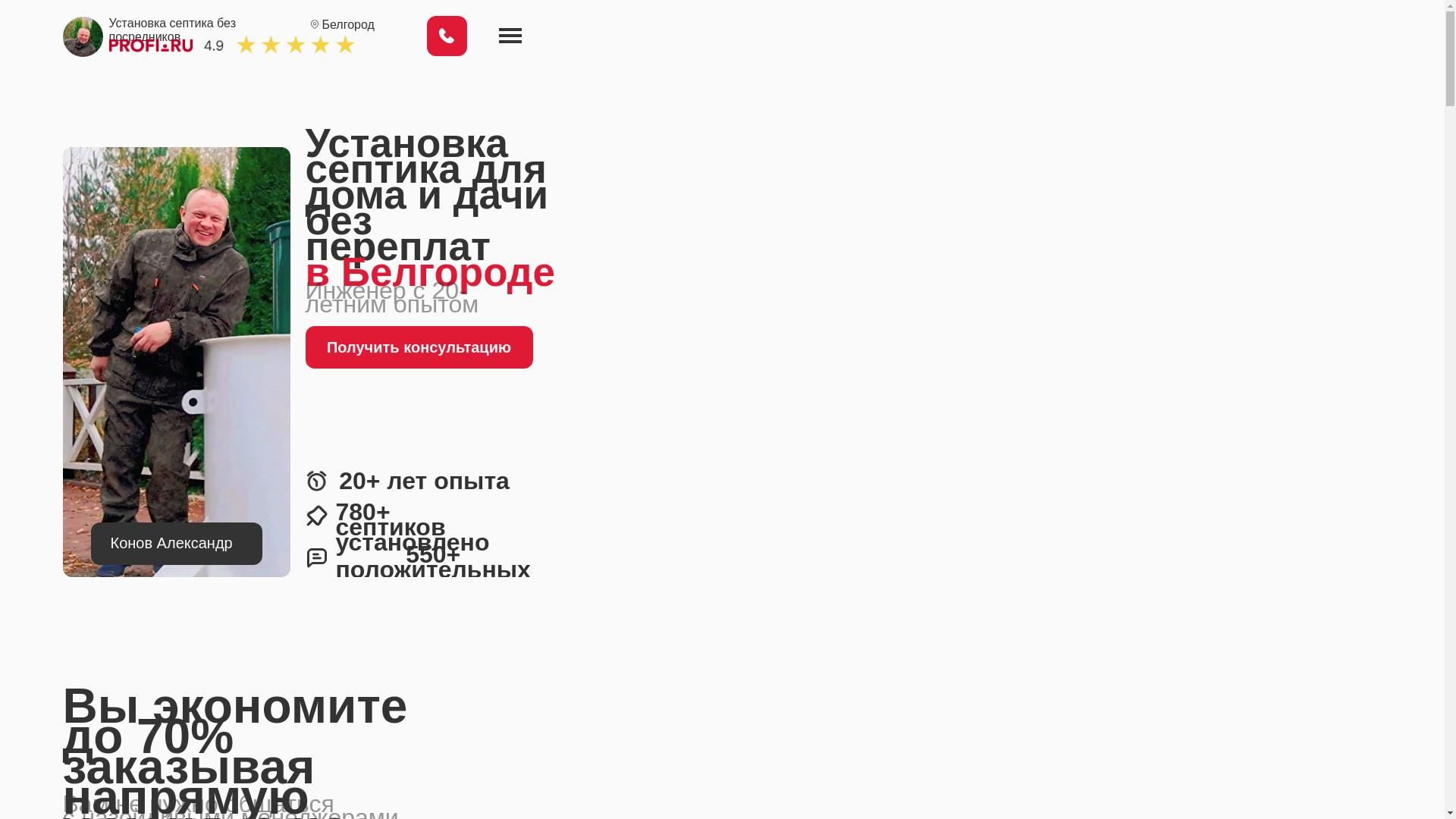 website screenshot of https://konov-septik-belgorod.ru/