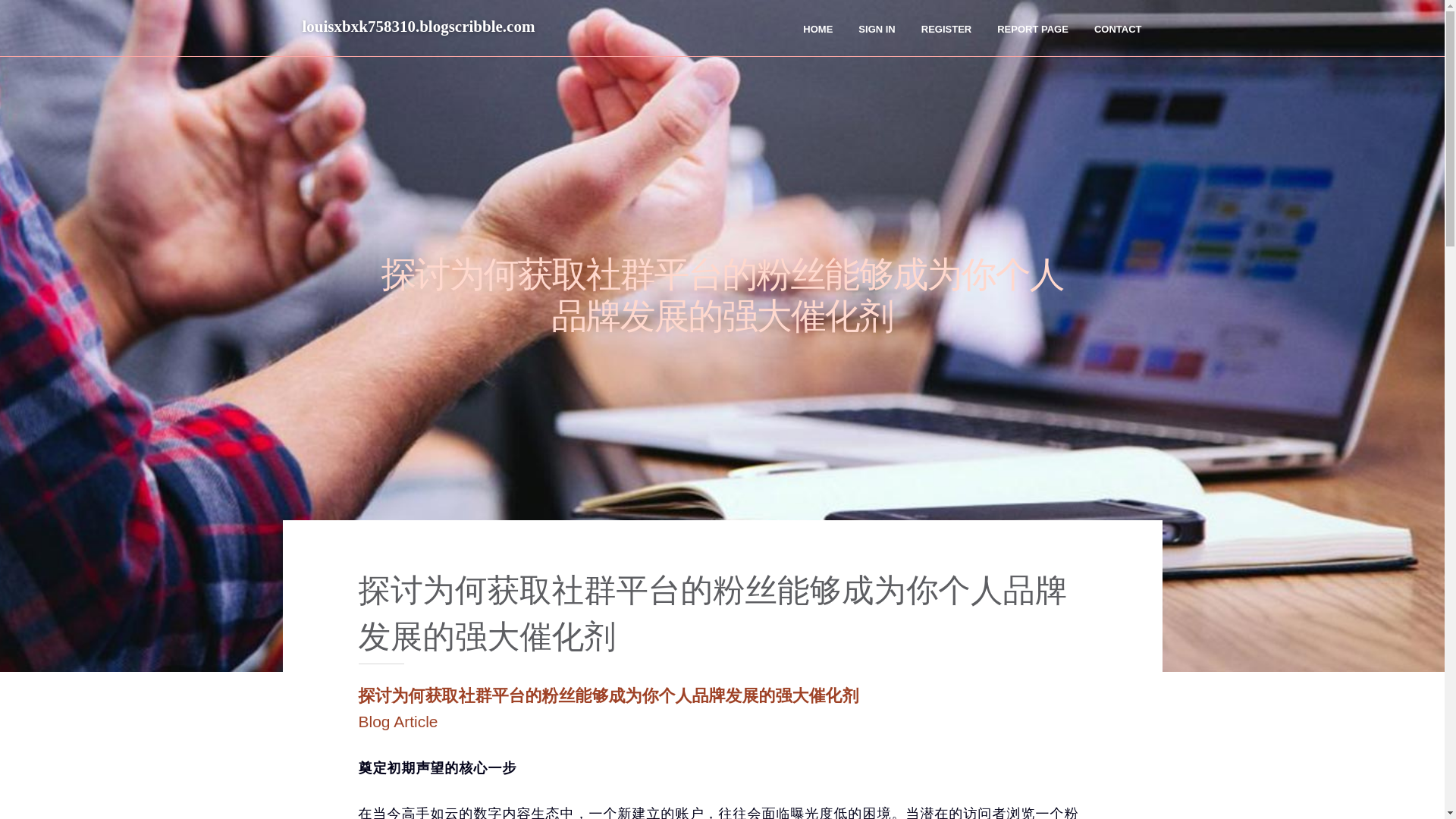 website screenshot of https://louisxbxk758310.blogscribble.com/37968438/%E6%8E%A2%E8%AE%A8%E4%B8%BA%E4%BD%95%E8%8E%B7%E5%8F%96%E7%A4%BE%E7%BE%A4%E5%B9%B3%E5%8F%B0%E7%9A%84%E7%B2%89%E4%B8%9D%E8%83%BD%E5%A4%9F%E6%88%90%E4%B8%BA%E4%BD%A0%E4%B8%AA%E4%BA%BA%E5%93%81%E7%89%8C%E5%8F%91%E5%B1%95%E7%9A%84%E5%BC%BA%E5%A4%A7%E5%82%AC%E5%8C%96%E5%89%82