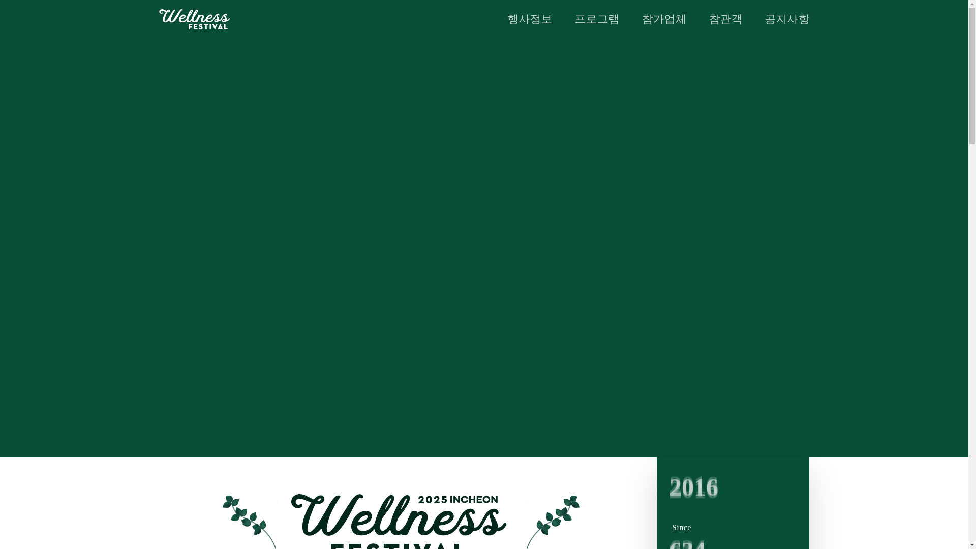 website screenshot of https://wellnessfestival.co.kr/
