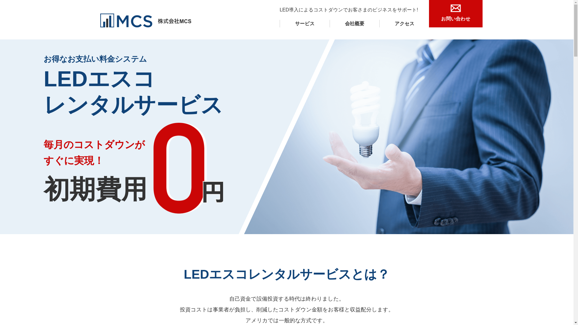 website screenshot of https://mcs-service.jp/