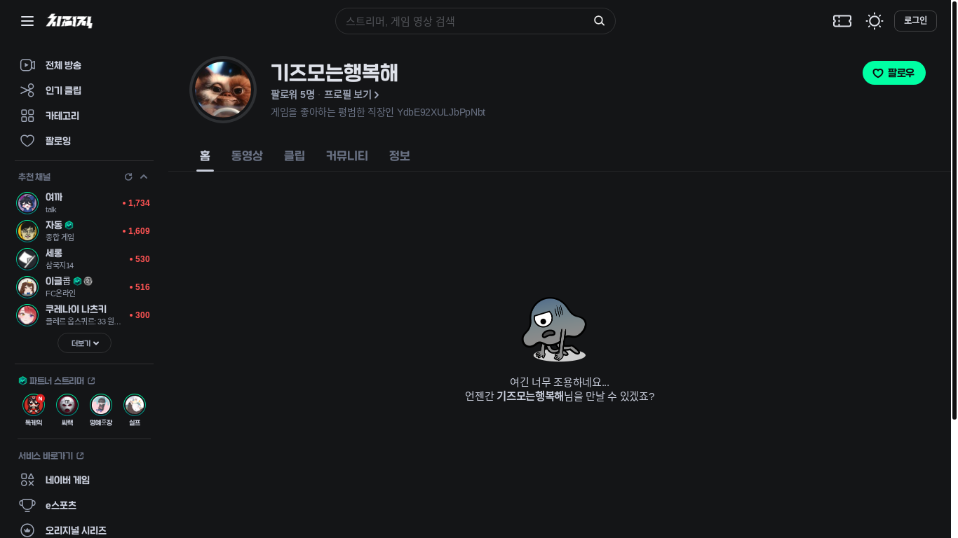 website screenshot of https://chzzk.naver.com/a1c1af5f4d5ee1367b7f4c100bbb5d99