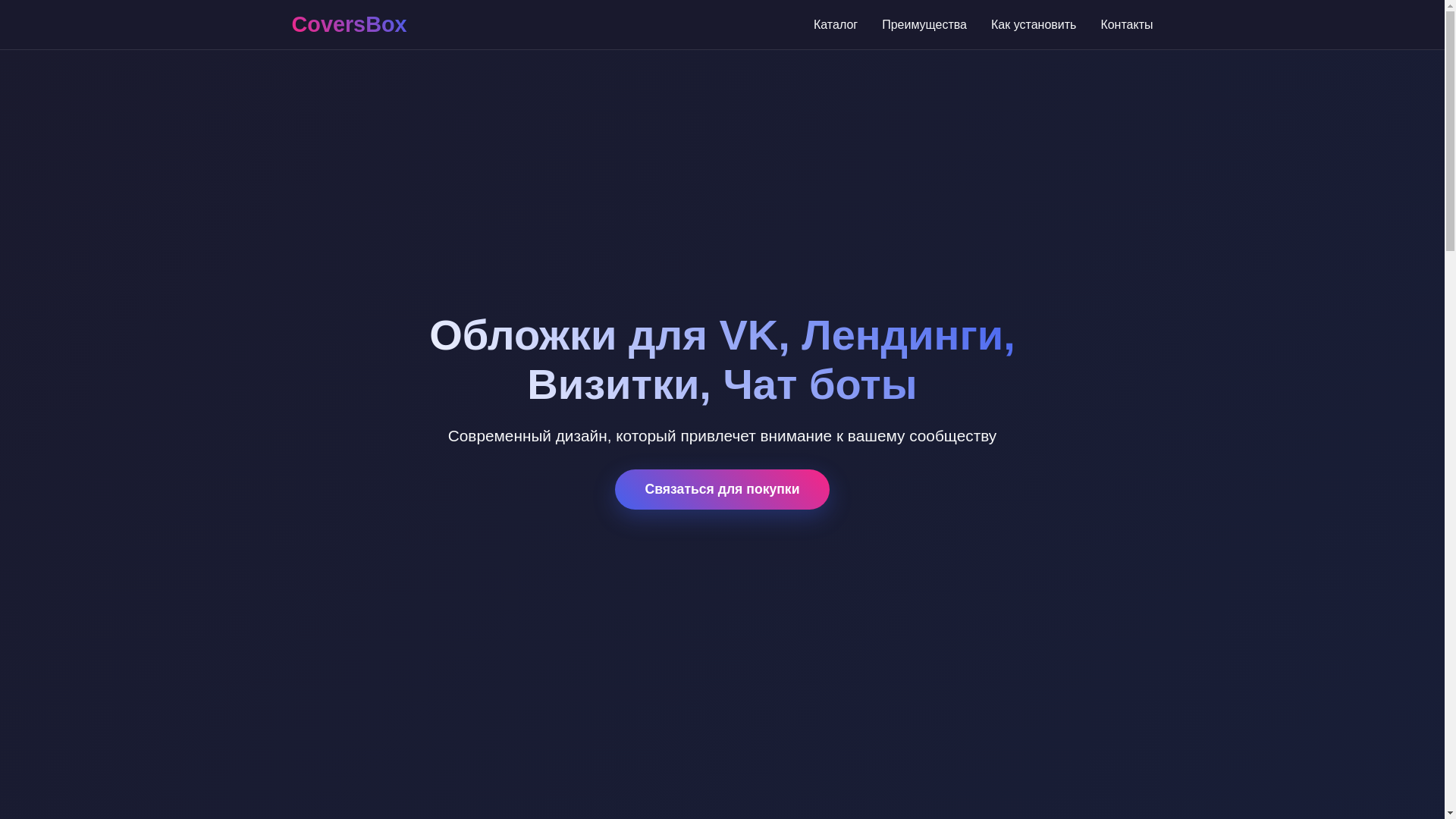 website screenshot of https://coversbox.ru/