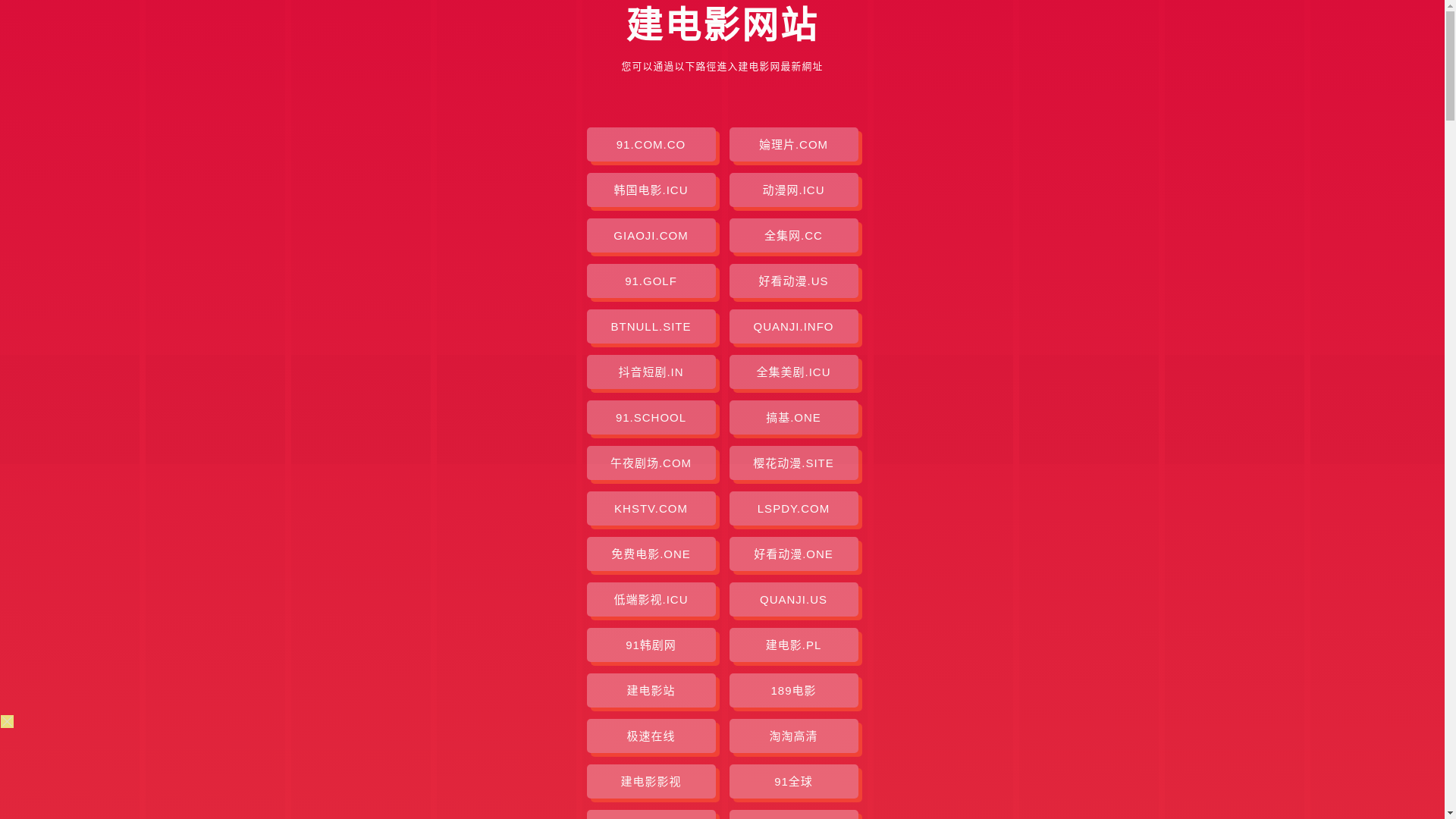 website screenshot of https://jiandianying.pages.dev/