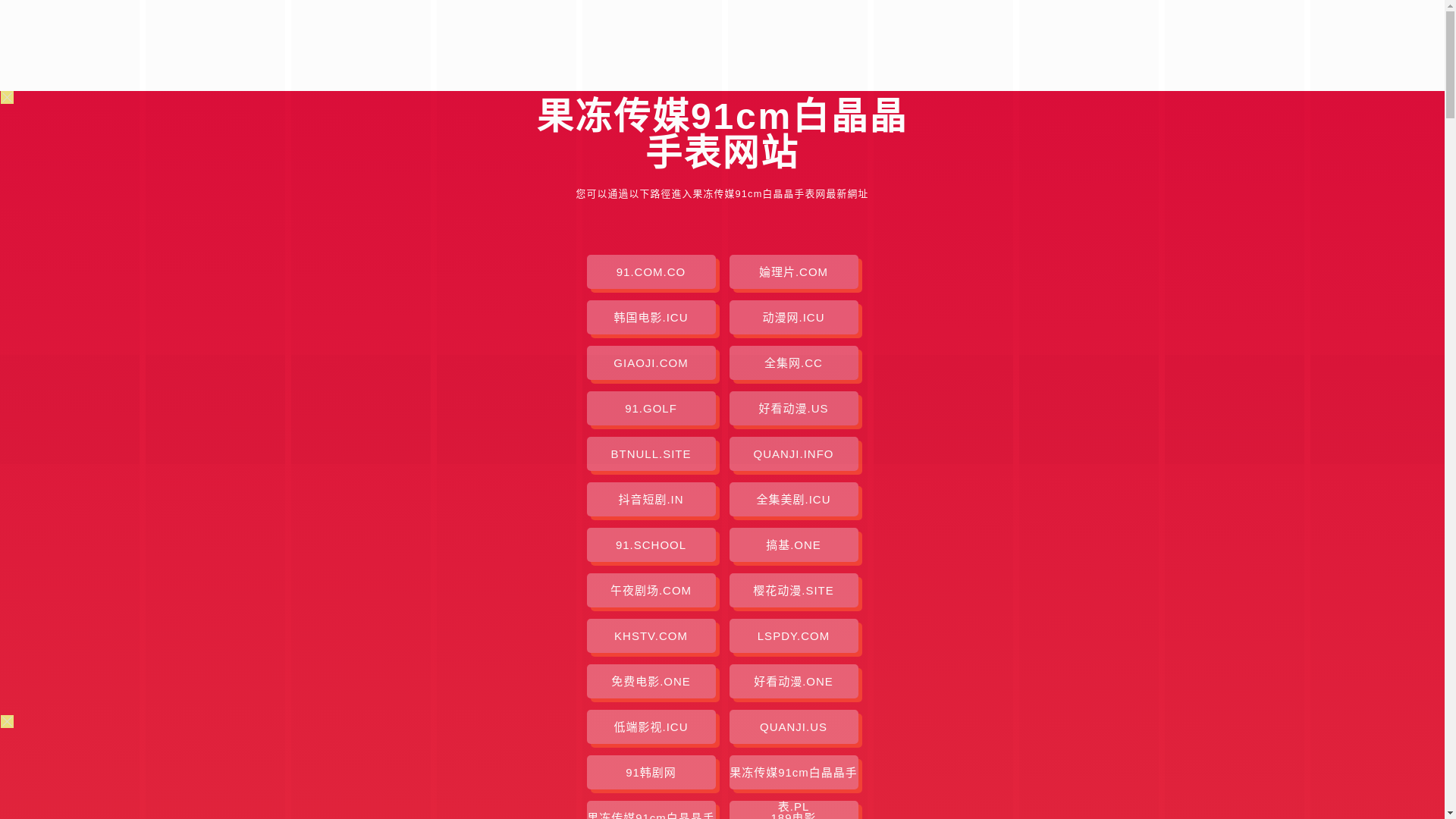 website screenshot of https://guodongchuanmei91cmbjjsb-9n4.pages.dev/