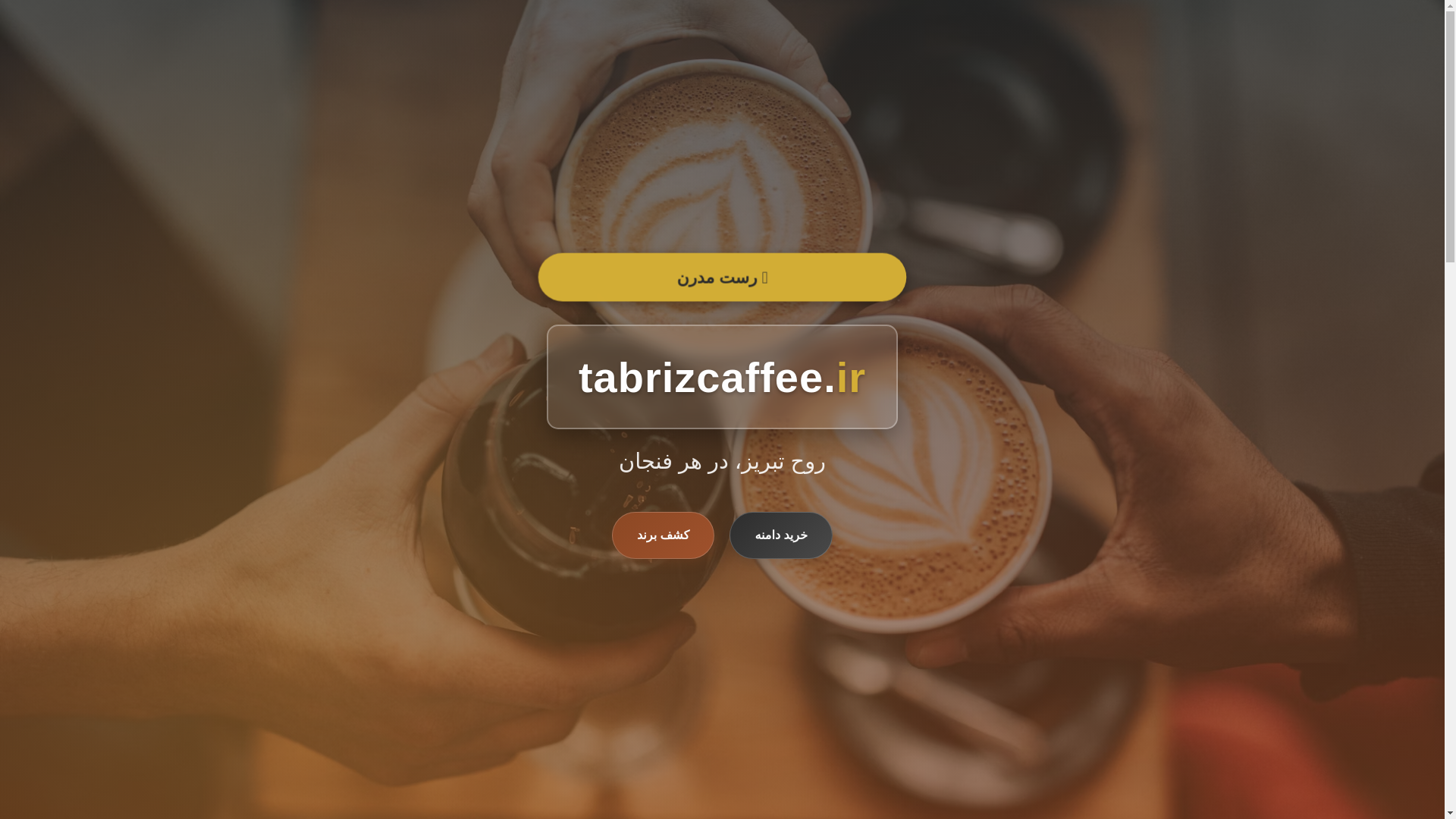 website screenshot of https://tabrizcaffee.ir/
