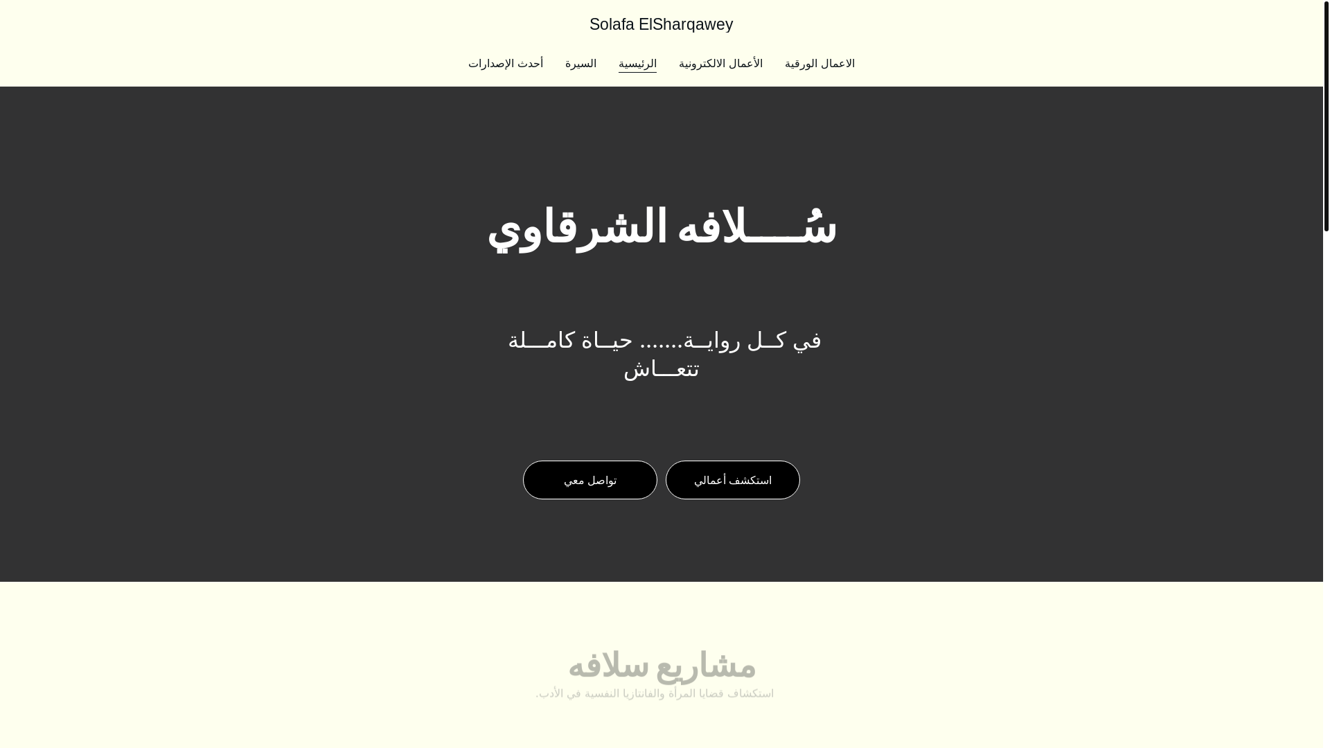 website screenshot of https://solafaelsharqawey.com/