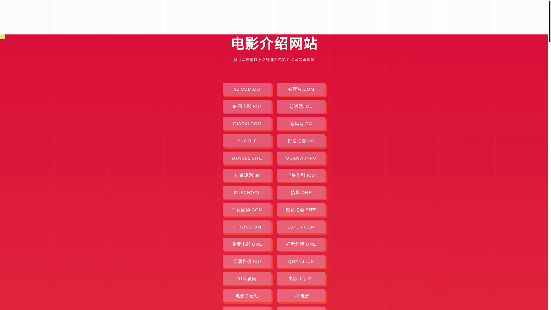 website screenshot of https://dianyingjieshao.pages.dev/