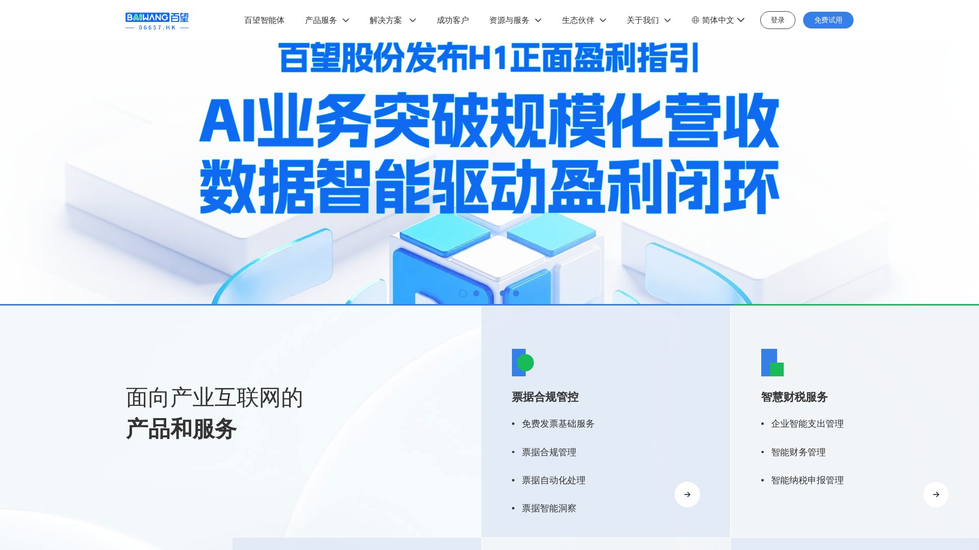 website screenshot of https://baiwang.com/